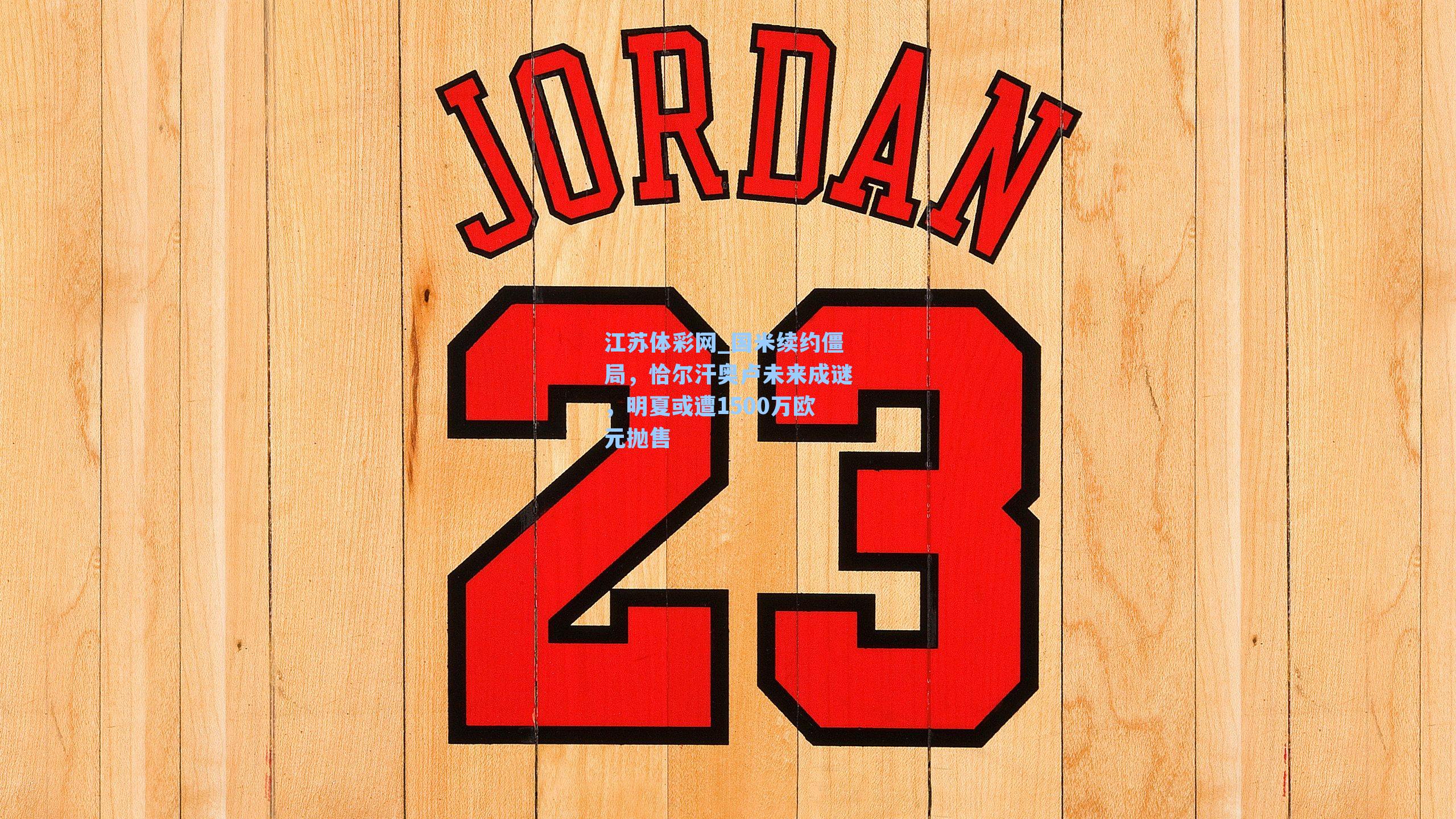 国米续约僵局，恰尔汗奥卢未来成谜，明夏或遭1500万欧元抛售