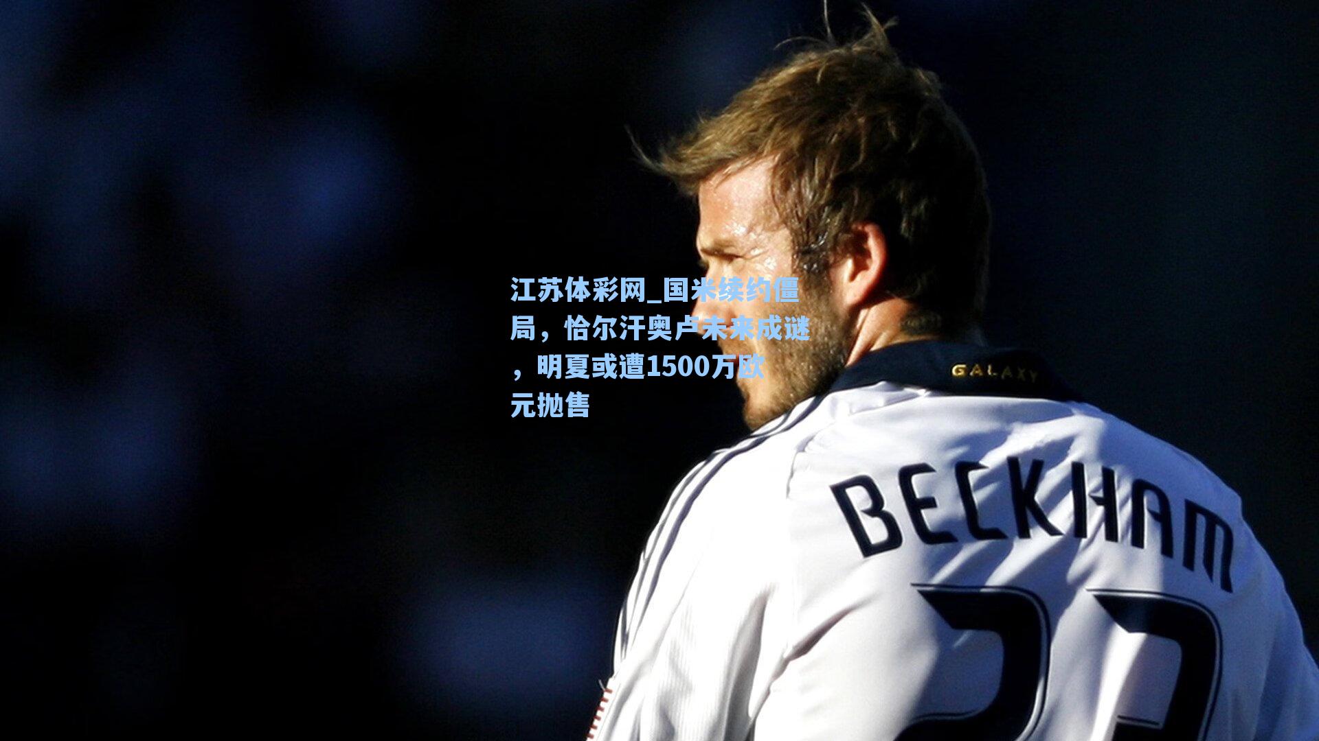 国米续约僵局，恰尔汗奥卢未来成谜，明夏或遭1500万欧元抛售