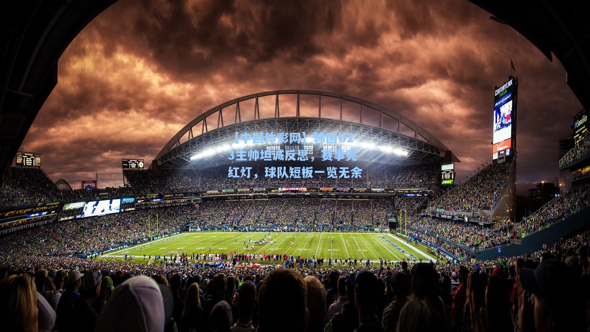 【中国体彩网】韩国U23主帅坦诚反思，赛事亮红灯，球队短板一览无余