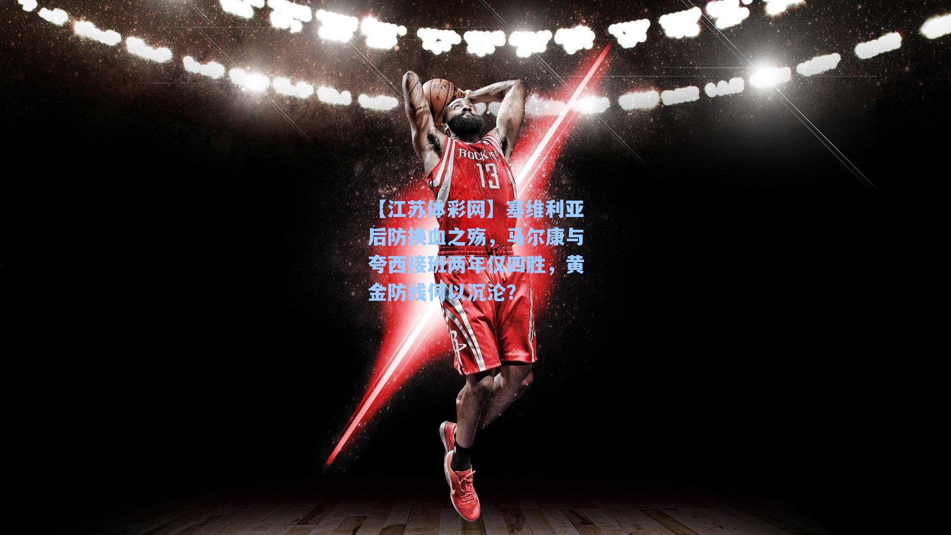 塞维利亚后防换血之殇,马尔康与夸西接班两年仅四胜,黄金防线何以沉沦?