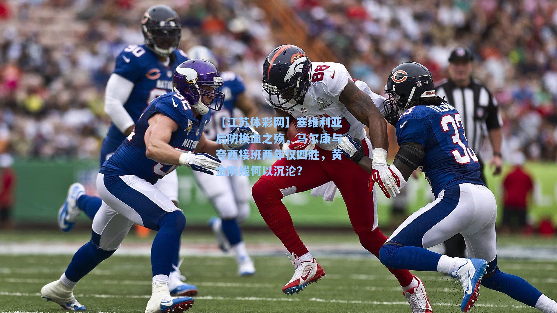 塞维利亚后防换血之殇,马尔康与夸西接班两年仅四胜,黄金防线何以沉沦?