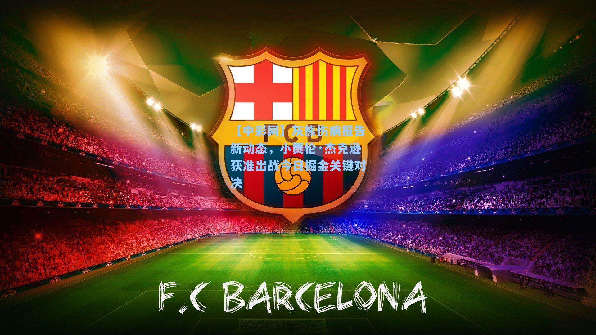 【中彩网】灰熊伤病报告新动态，小贾伦·杰克逊获准出战今日掘金关键对决