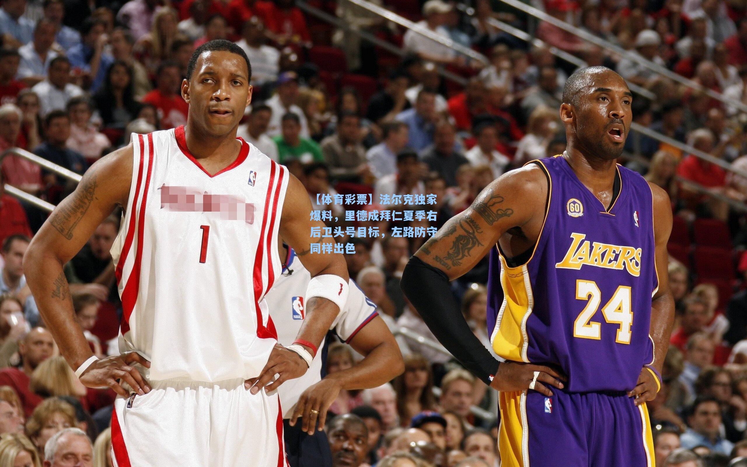 【体育彩票】法尔克独家爆料，里德成拜仁夏季右后卫头号目标，左路防守同样出色