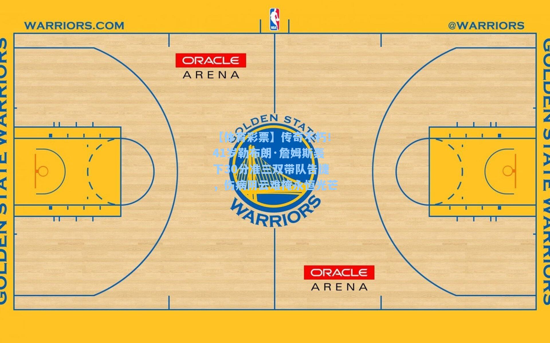 传奇不朽！41岁勒布朗·詹姆斯轰下30分准三双带队告捷，伤病阴云难掩永恒光芒
