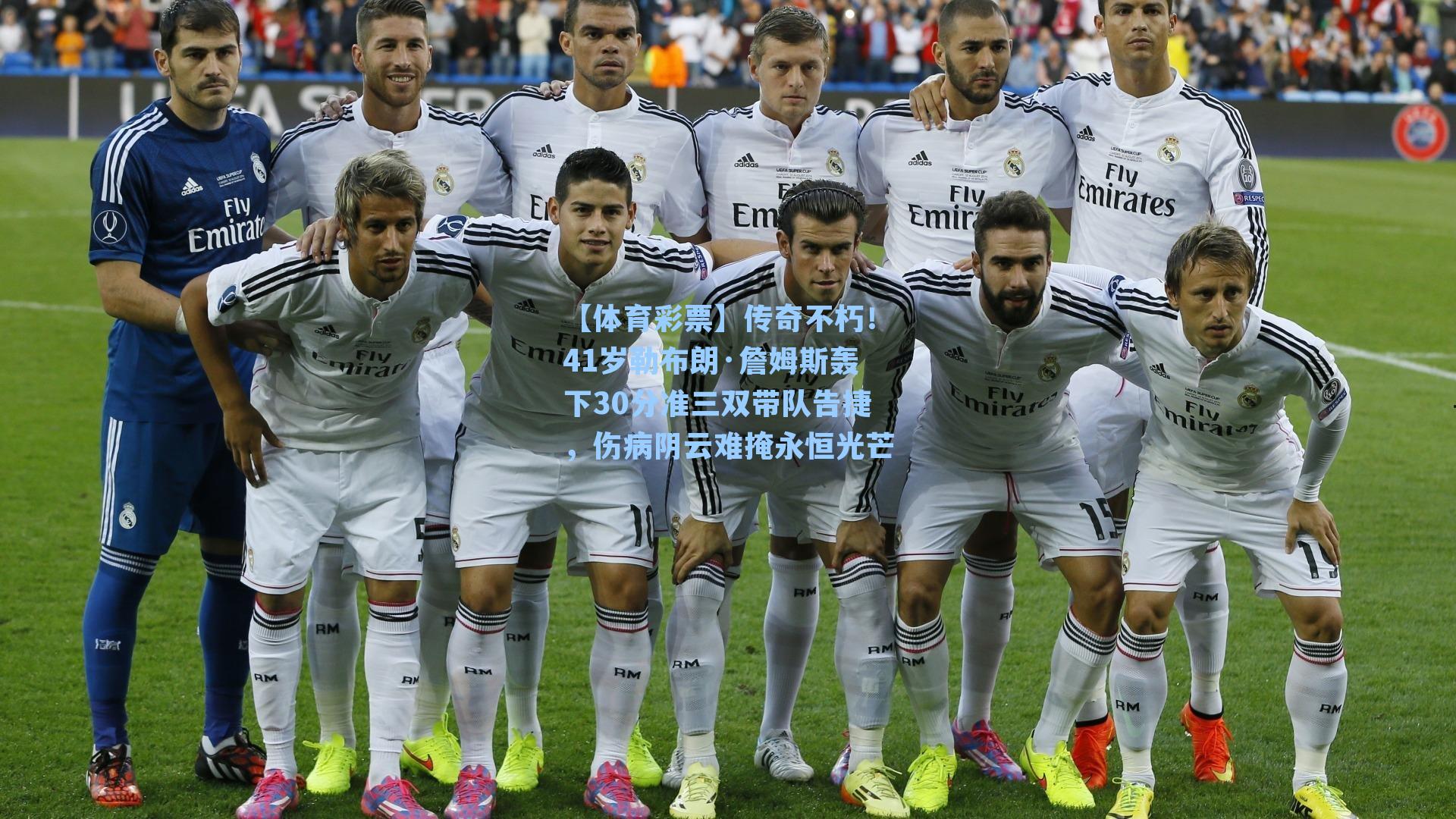 传奇不朽！41岁勒布朗·詹姆斯轰下30分准三双带队告捷，伤病阴云难掩永恒光芒