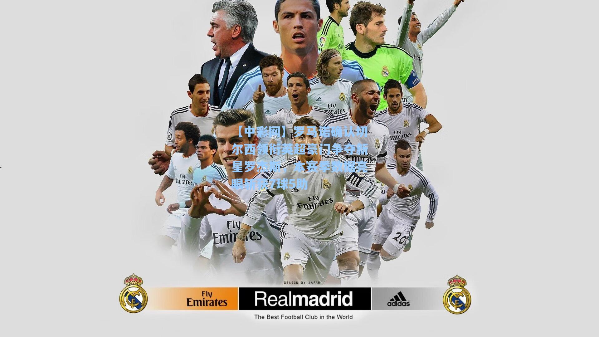 【中彩网】罗马诺确认切尔西领衔英超豪门争夺新星罗杰斯，本赛季数据亮眼斩获7球5助