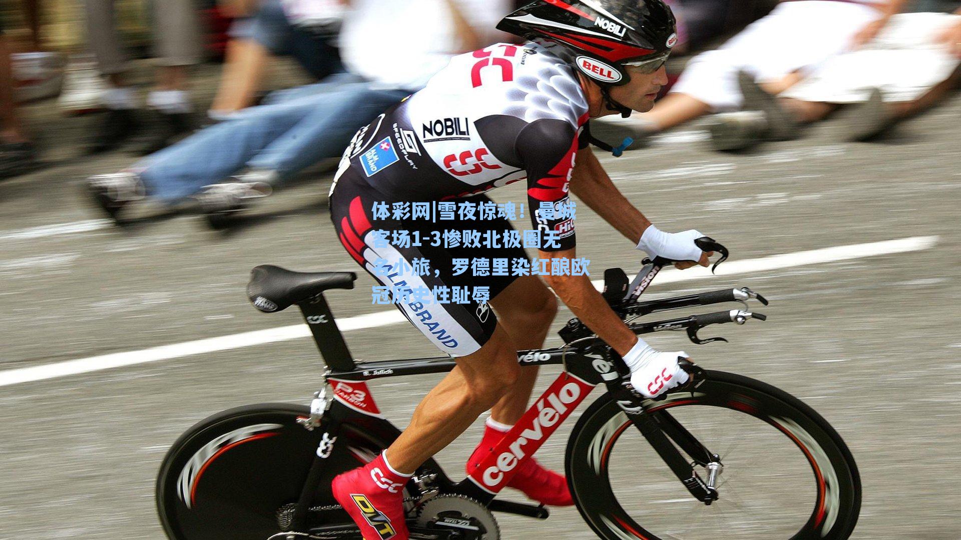 雪夜惊魂!曼城客场1-3惨败北极圈无名小旅,罗德里染红酿欧冠历史性耻辱