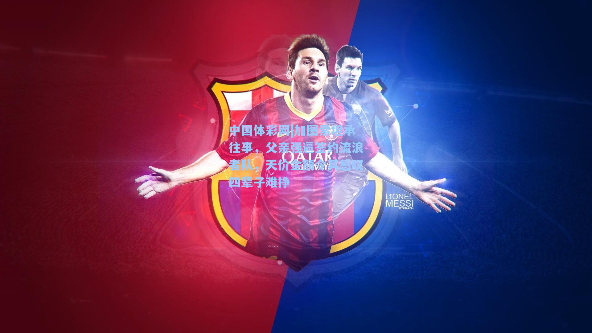 加图索坦承往事，父亲强逼签约流浪者队，天价金额令其感叹四辈子难挣