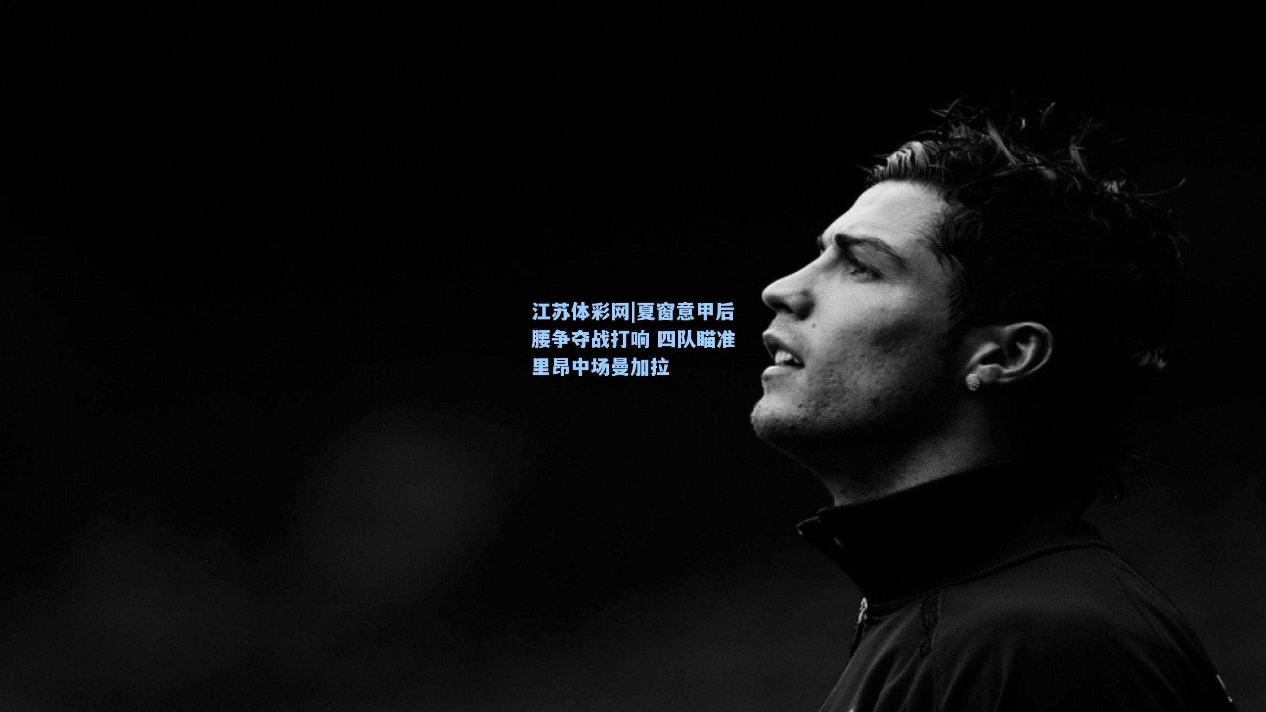 江苏体彩网|夏窗意甲后腰争夺战打响 四队瞄准里昂中场曼加拉