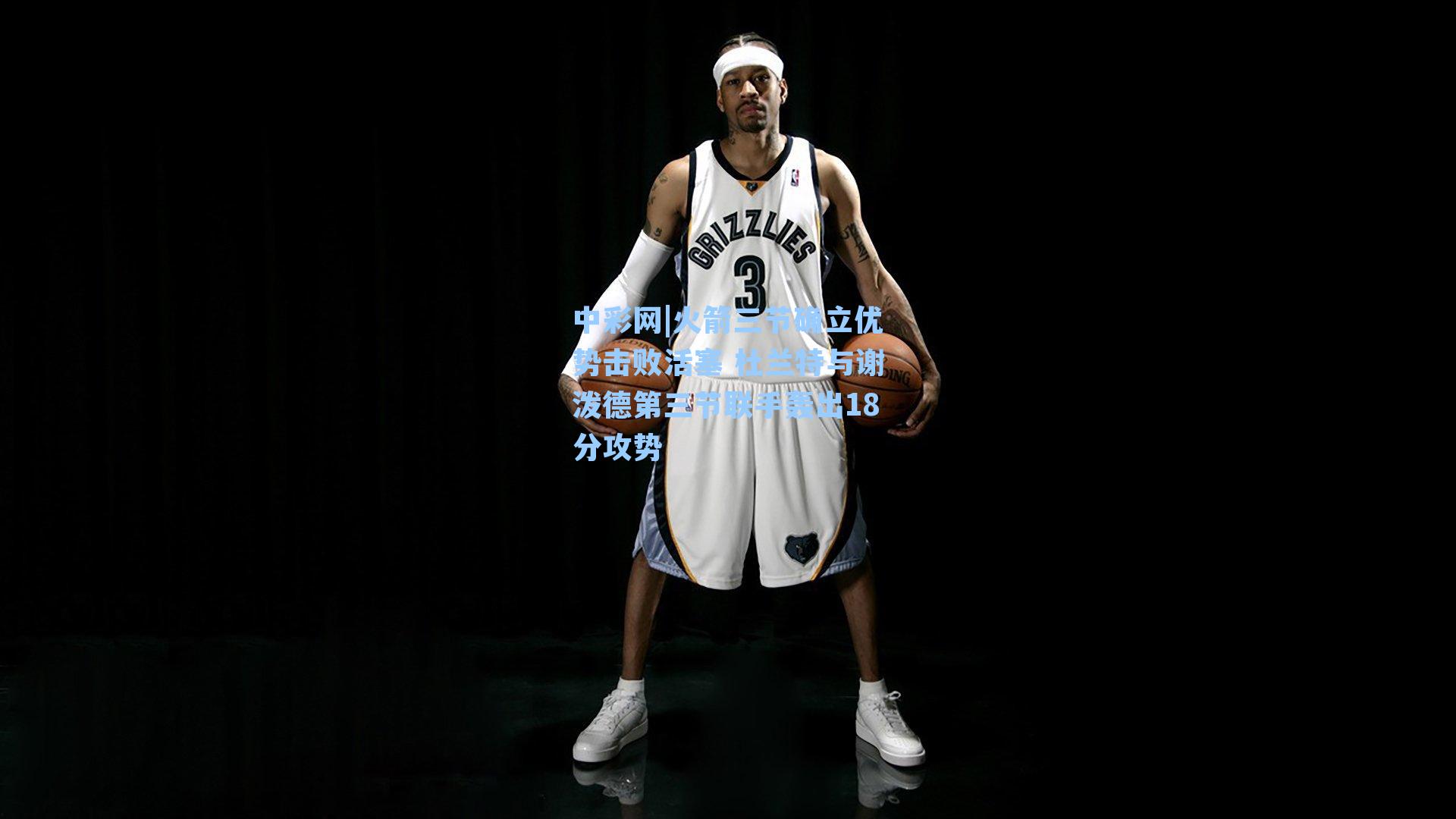 中彩网|火箭三节确立优势击败活塞 杜兰特与谢泼德第三节联手轰出18分攻势