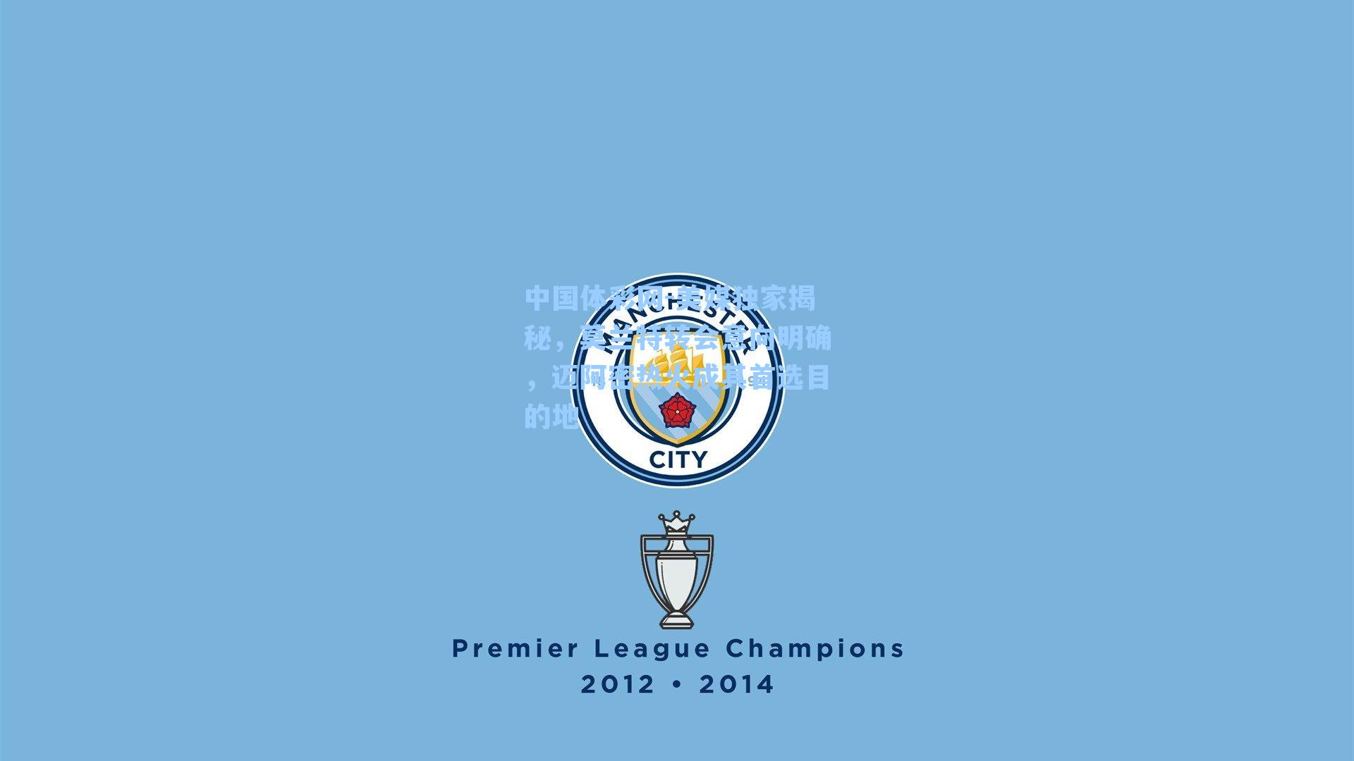 美媒独家揭秘，莫兰特转会意向明确，迈阿密热火成其首选目的地