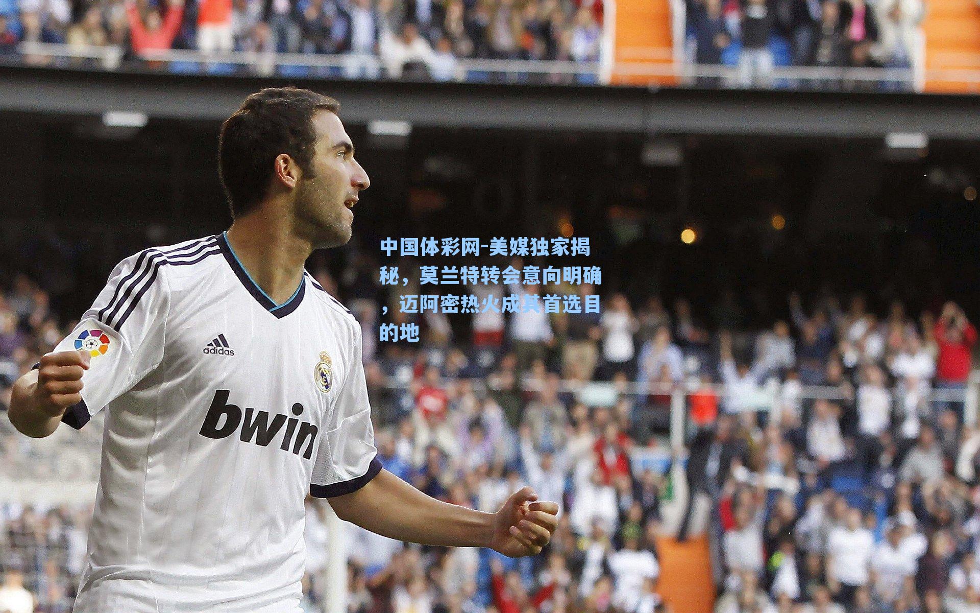 美媒独家揭秘，莫兰特转会意向明确，迈阿密热火成其首选目的地