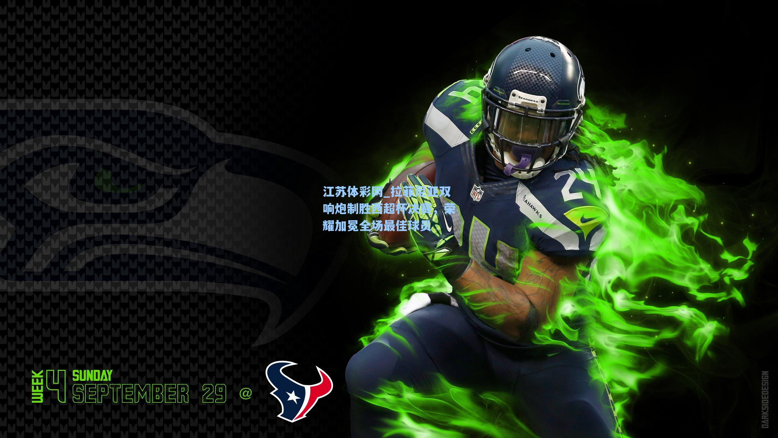 拉菲尼亚双响炮制胜西超杯决赛，荣耀加冕全场最佳球员