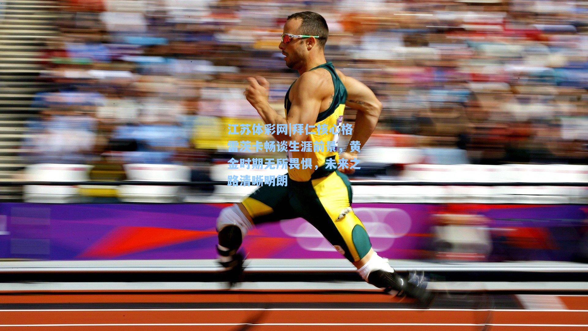 江苏体彩网|拜仁核心格雷茨卡畅谈生涯前景，黄金时期无所畏惧，未来之路清晰明朗