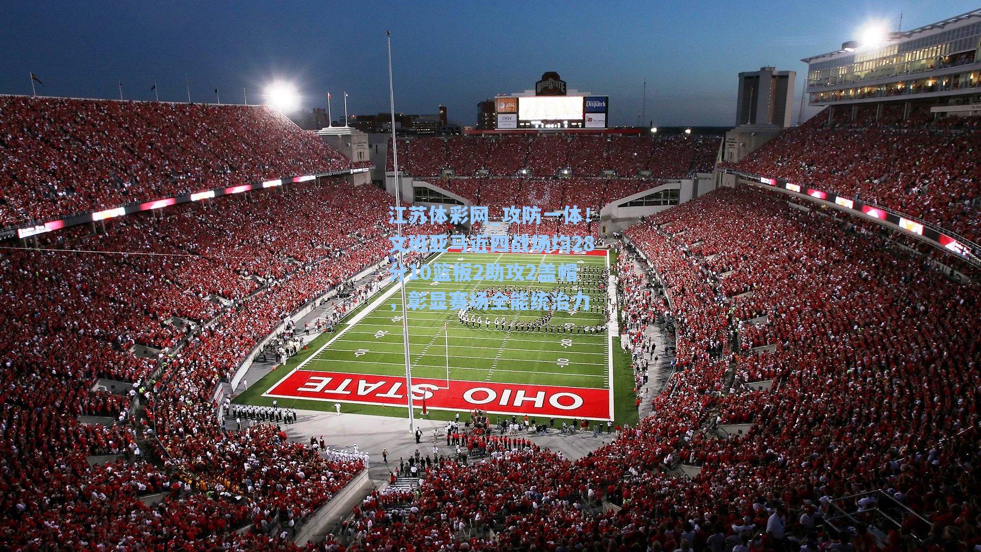 江苏体彩网_攻防一体！文班亚马近四战场均28分10篮板2助攻2盖帽，彰显赛场全能统治力