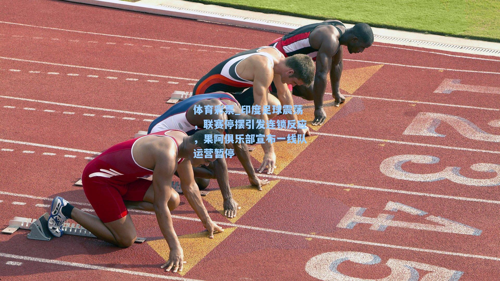 体育彩票_印度足球震荡，联赛停摆引发连锁反应，果阿俱乐部宣布一线队运营暂停