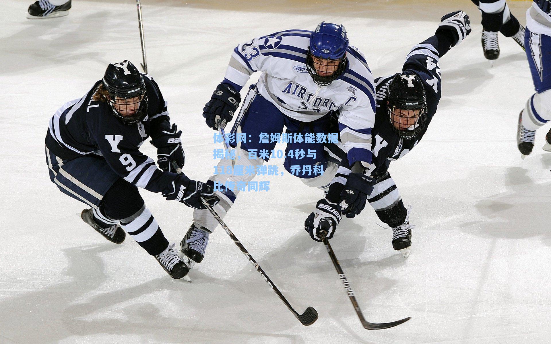 体彩网：詹姆斯体能数据揭秘，百米10.4秒与118厘米弹跳，乔丹科比传奇同辉