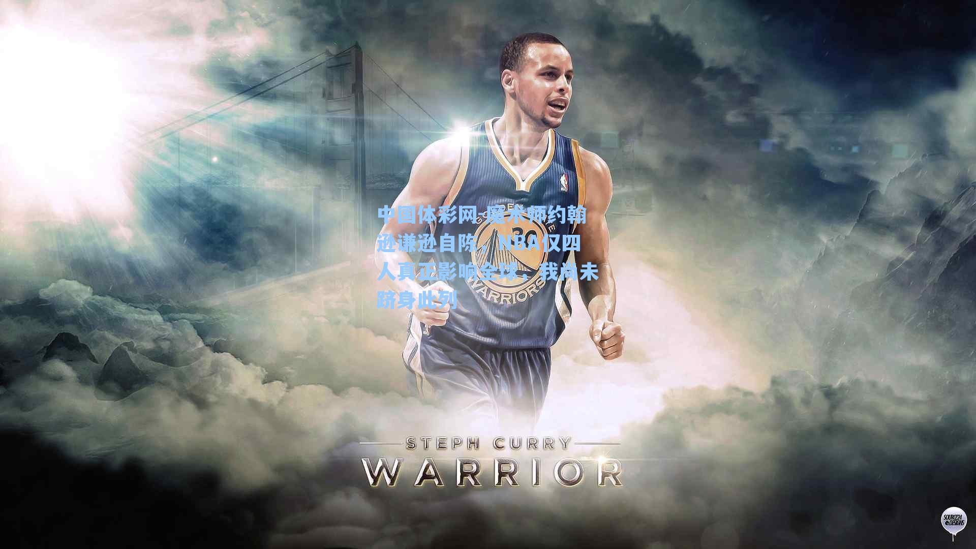 中国体彩网-魔术师约翰逊谦逊自陈，NBA仅四人真正影响全球，我尚未跻身此列