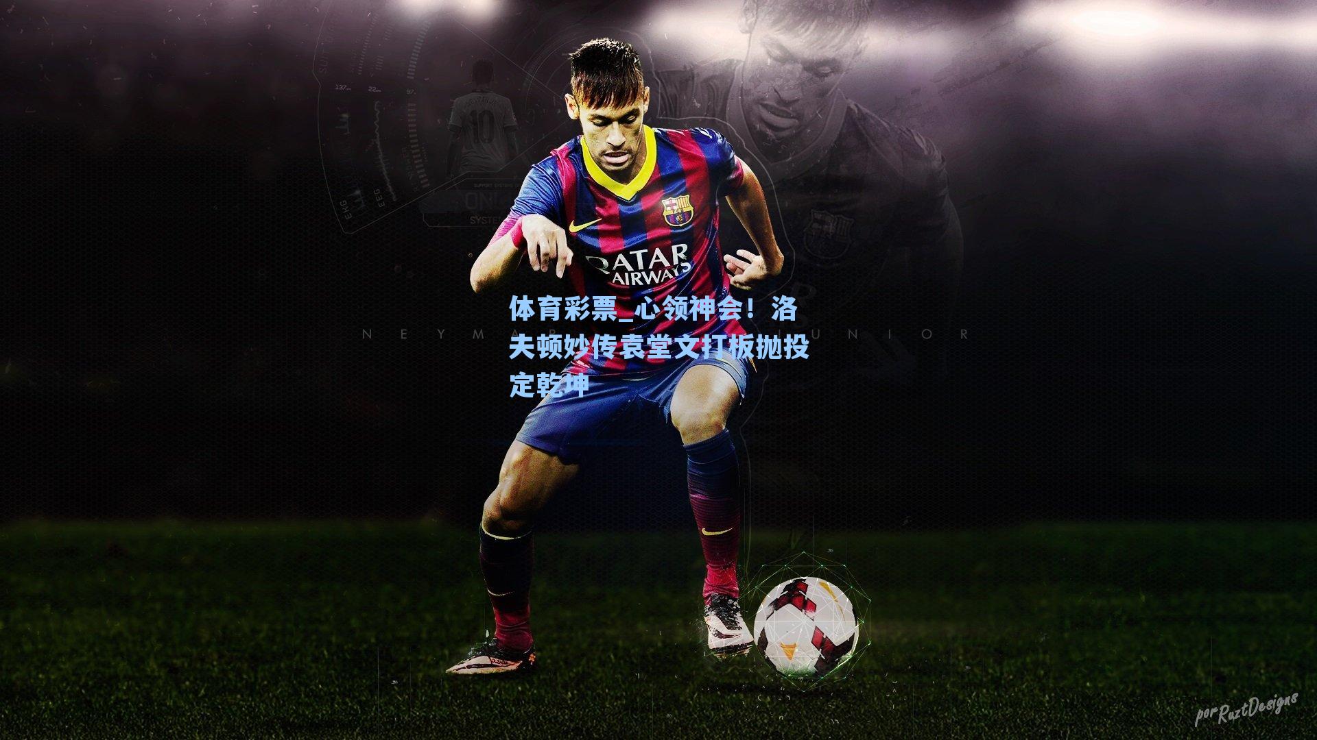 心领神会！洛夫顿妙传袁堂文打板抛投定乾坤