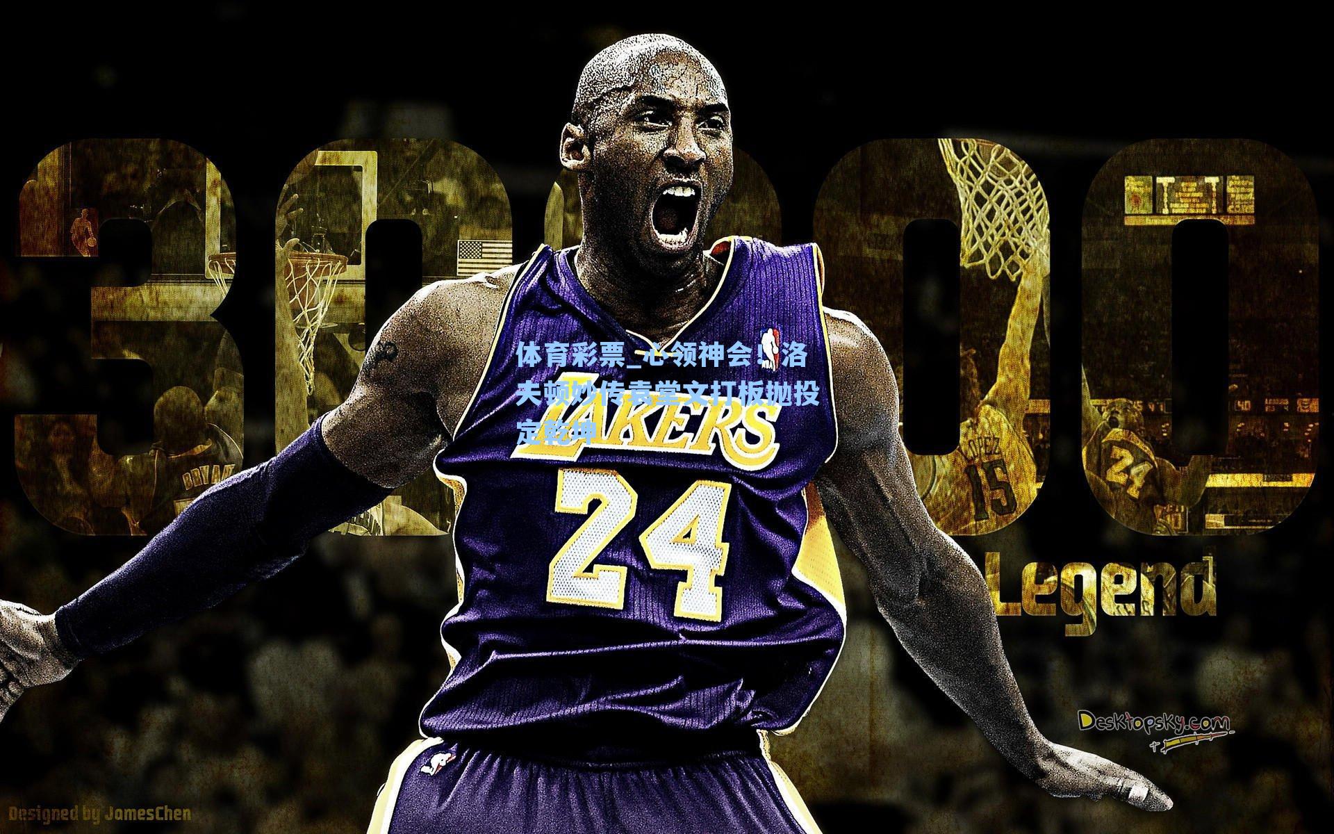 心领神会！洛夫顿妙传袁堂文打板抛投定乾坤