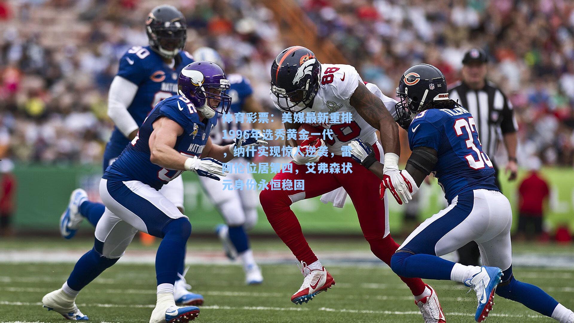 美媒最新重排1996年选秀黄金一代，纳什实现惊人逆袭，雷阿伦位居第四，艾弗森状元身份永恒稳固