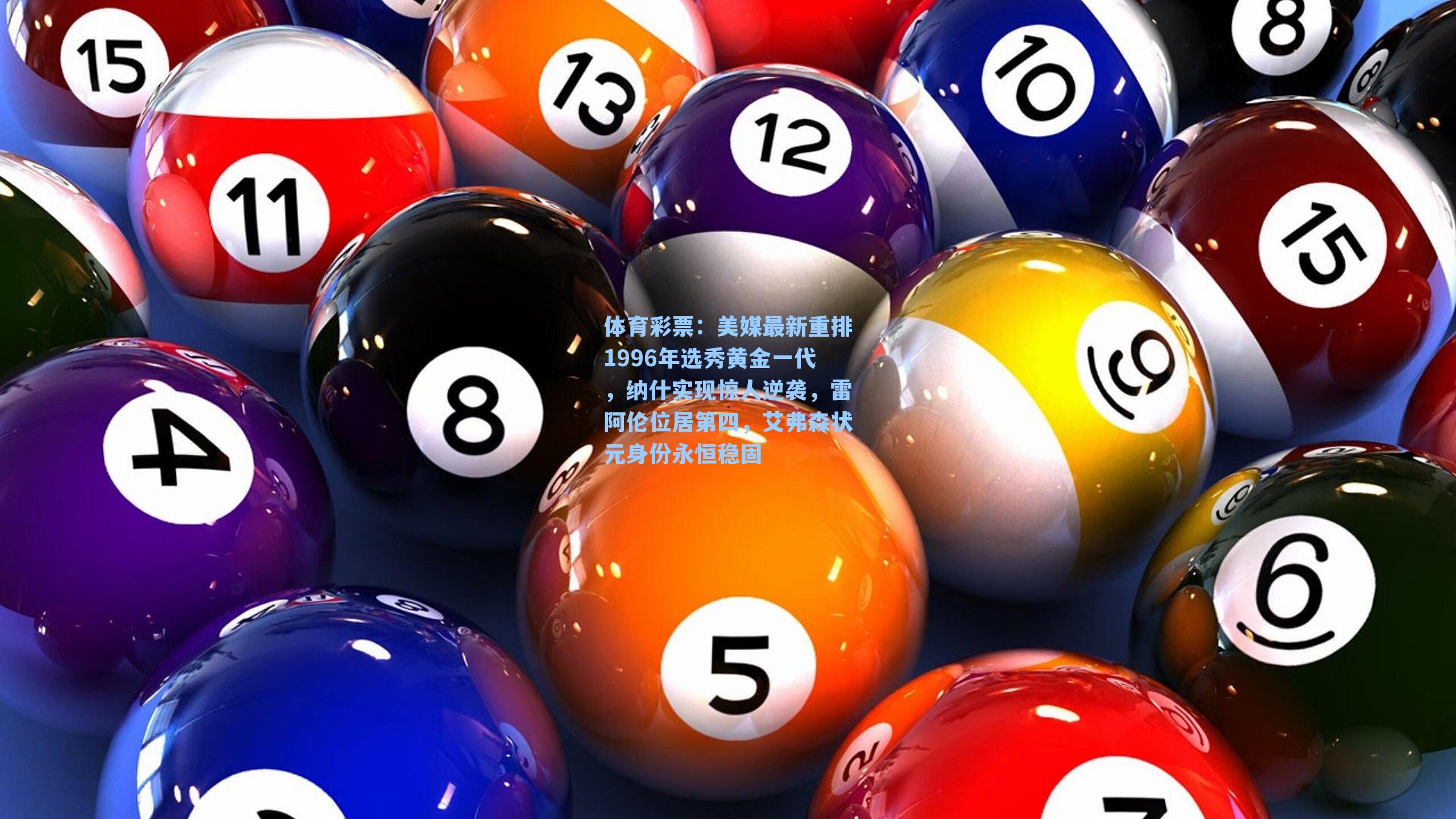 美媒最新重排1996年选秀黄金一代，纳什实现惊人逆袭，雷阿伦位居第四，艾弗森状元身份永恒稳固