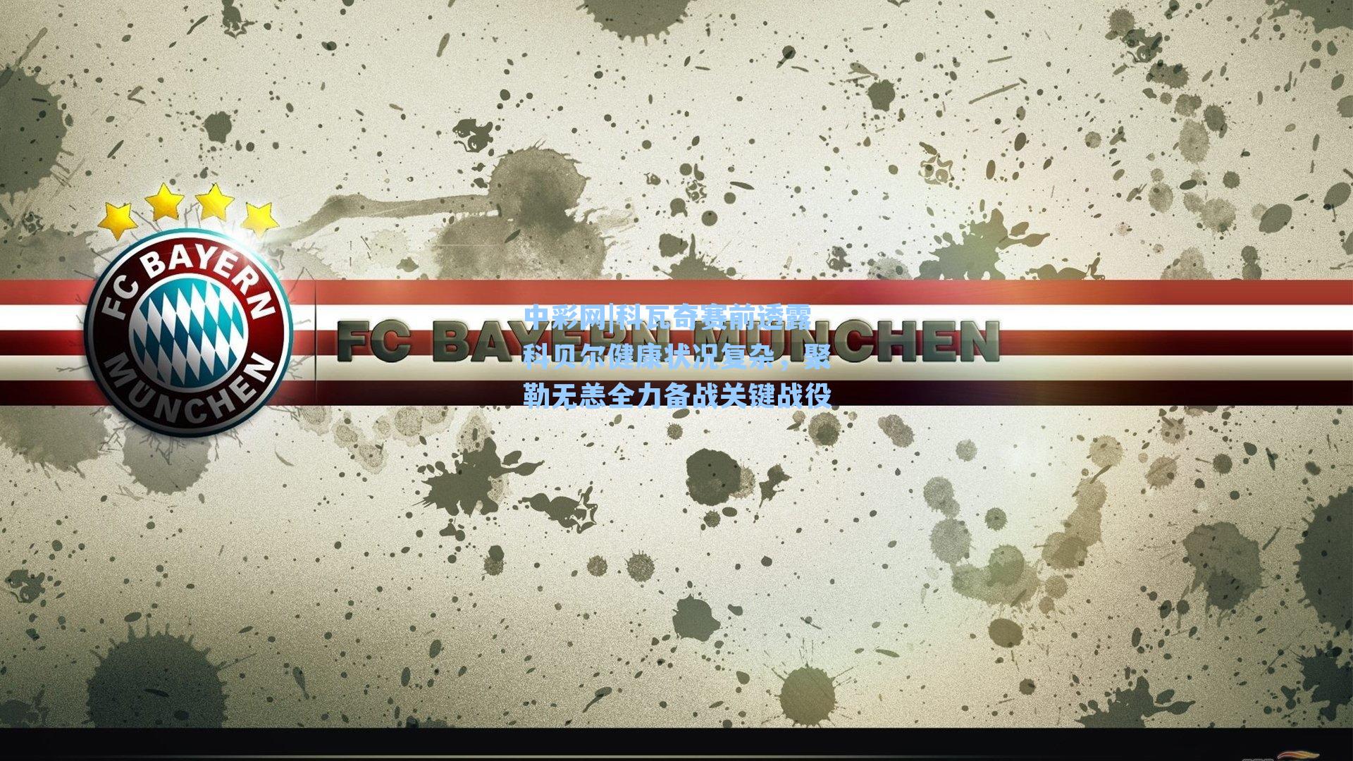 科瓦奇赛前透露科贝尔健康状况复杂，聚勒无恙全力备战关键战役