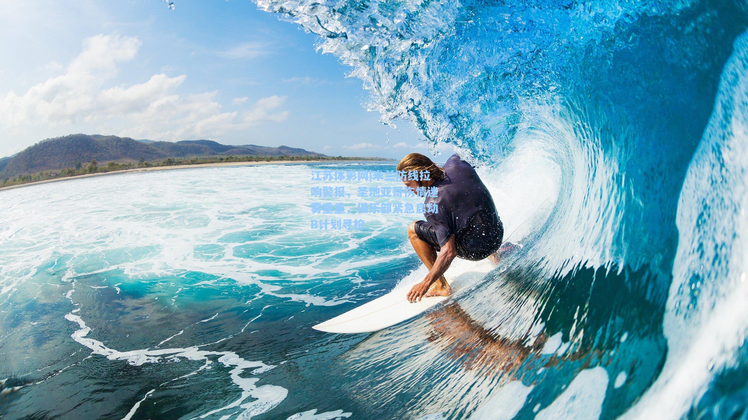 米兰防线拉响警报，圣地亚哥伤情迷雾重重，俱乐部紧急启动B计划寻枪