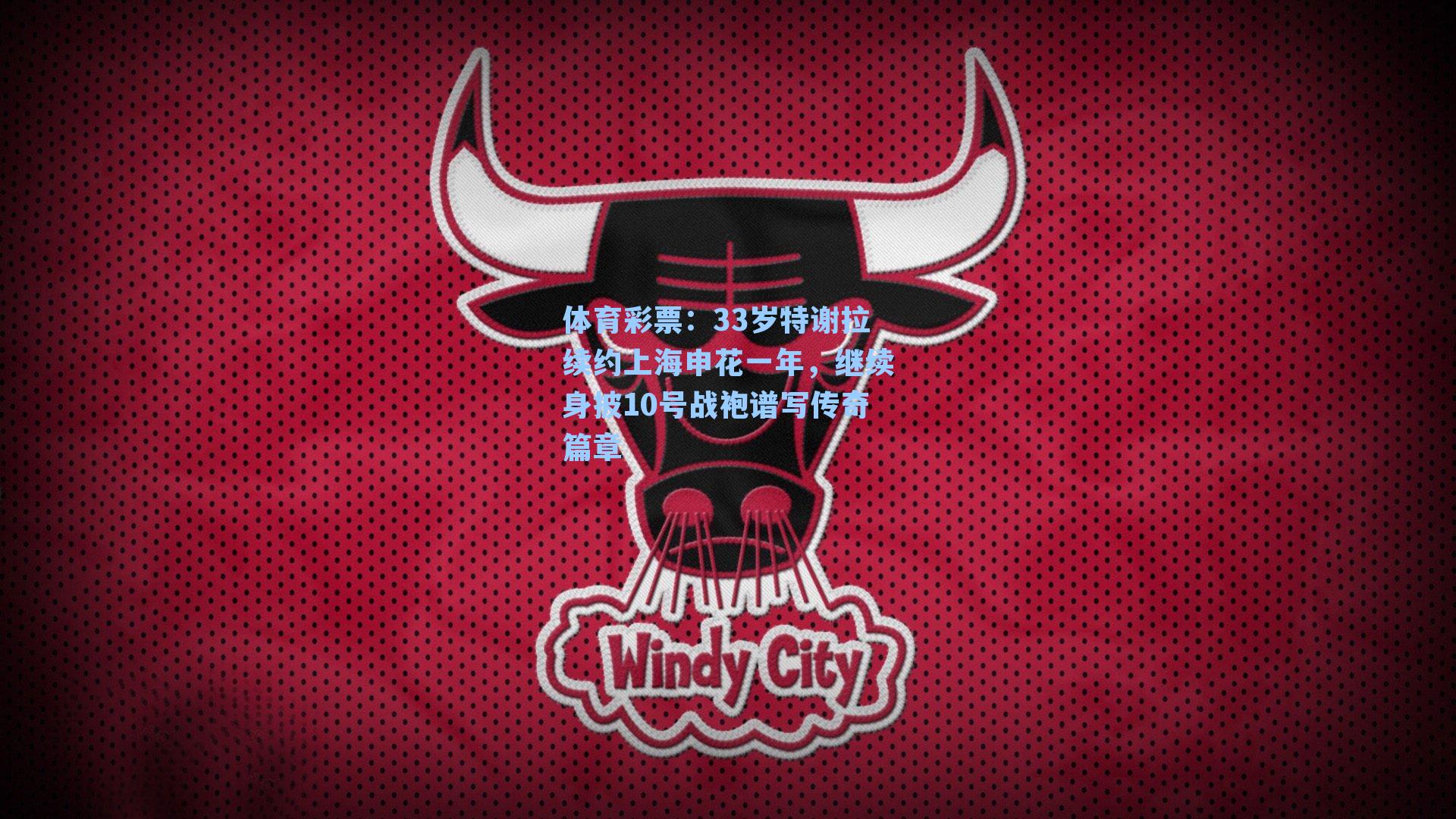 33岁特谢拉续约上海申花一年,继续身披10号战袍谱写传奇篇章