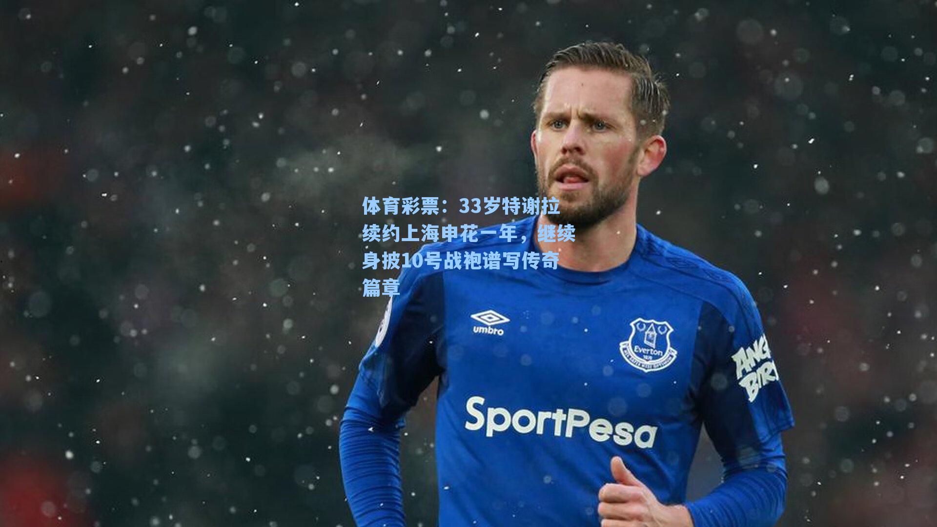 33岁特谢拉续约上海申花一年,继续身披10号战袍谱写传奇篇章