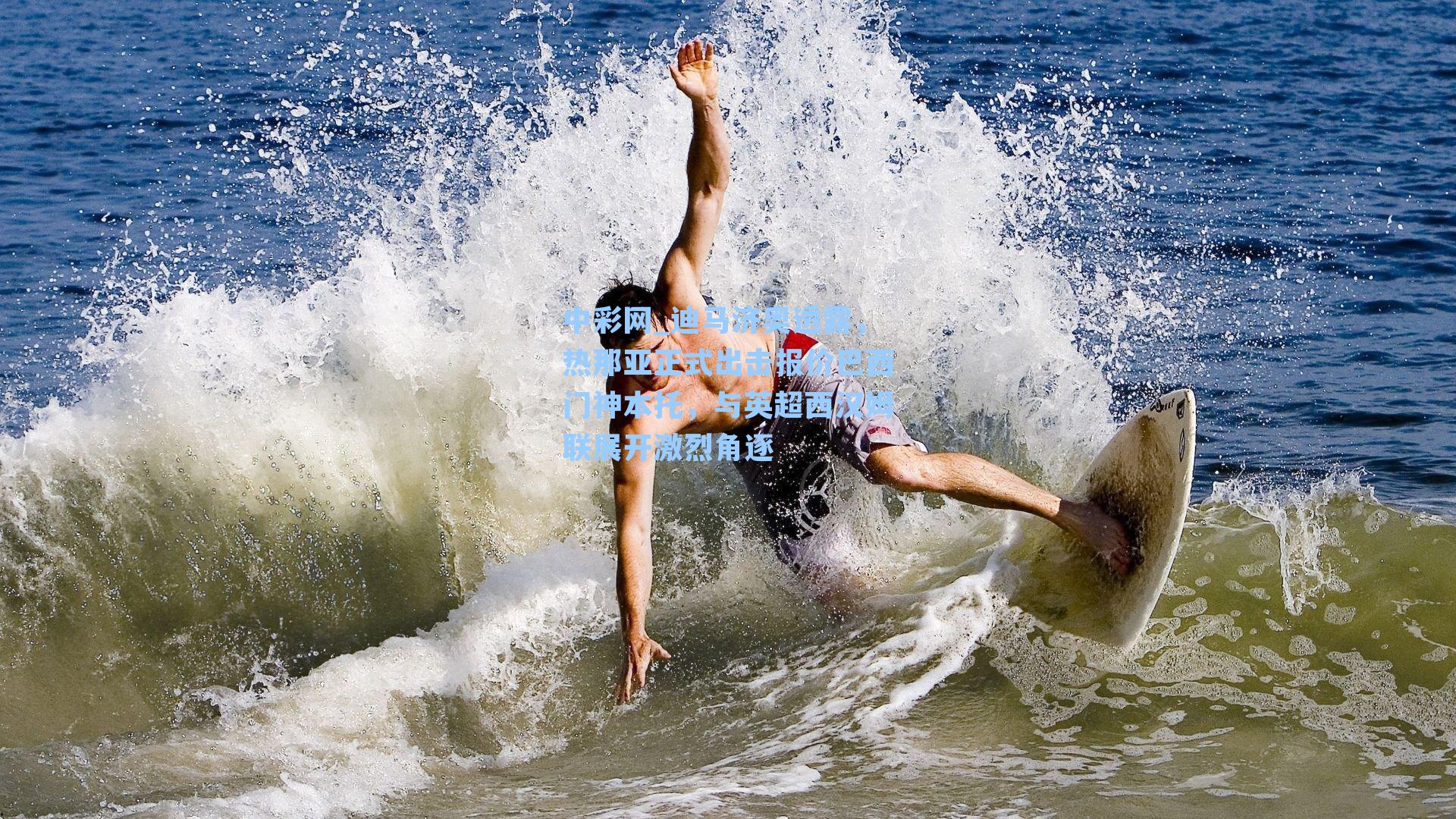 迪马济奥透露,热那亚正式出击报价巴西门神本托,与英超西汉姆联展开激烈角逐