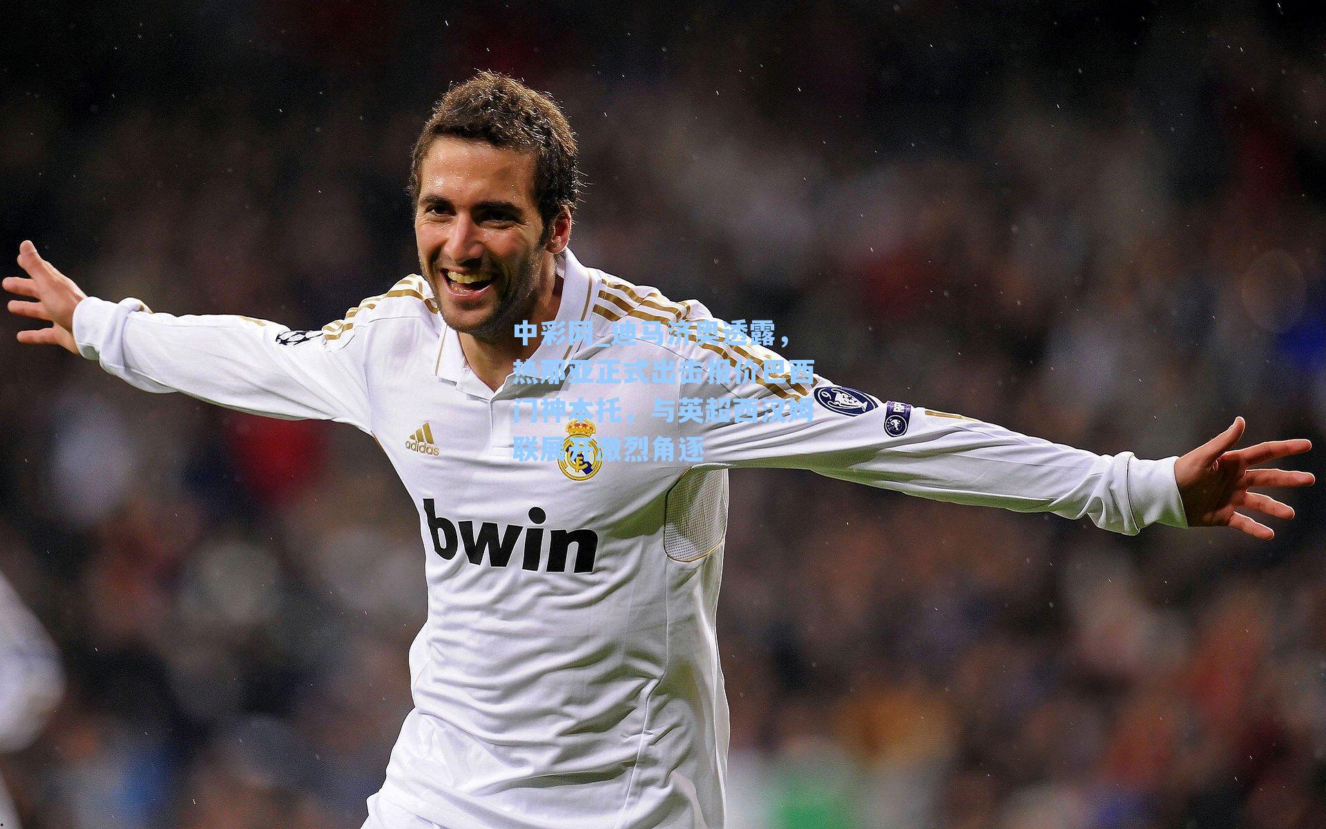 迪马济奥透露,热那亚正式出击报价巴西门神本托,与英超西汉姆联展开激烈角逐