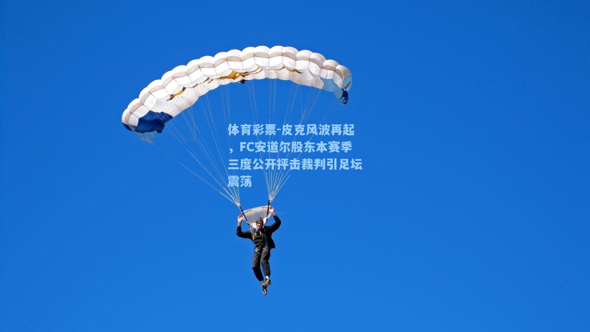 皮克风波再起,FC安道尔股东本赛季三度公开抨击裁判引足坛震荡