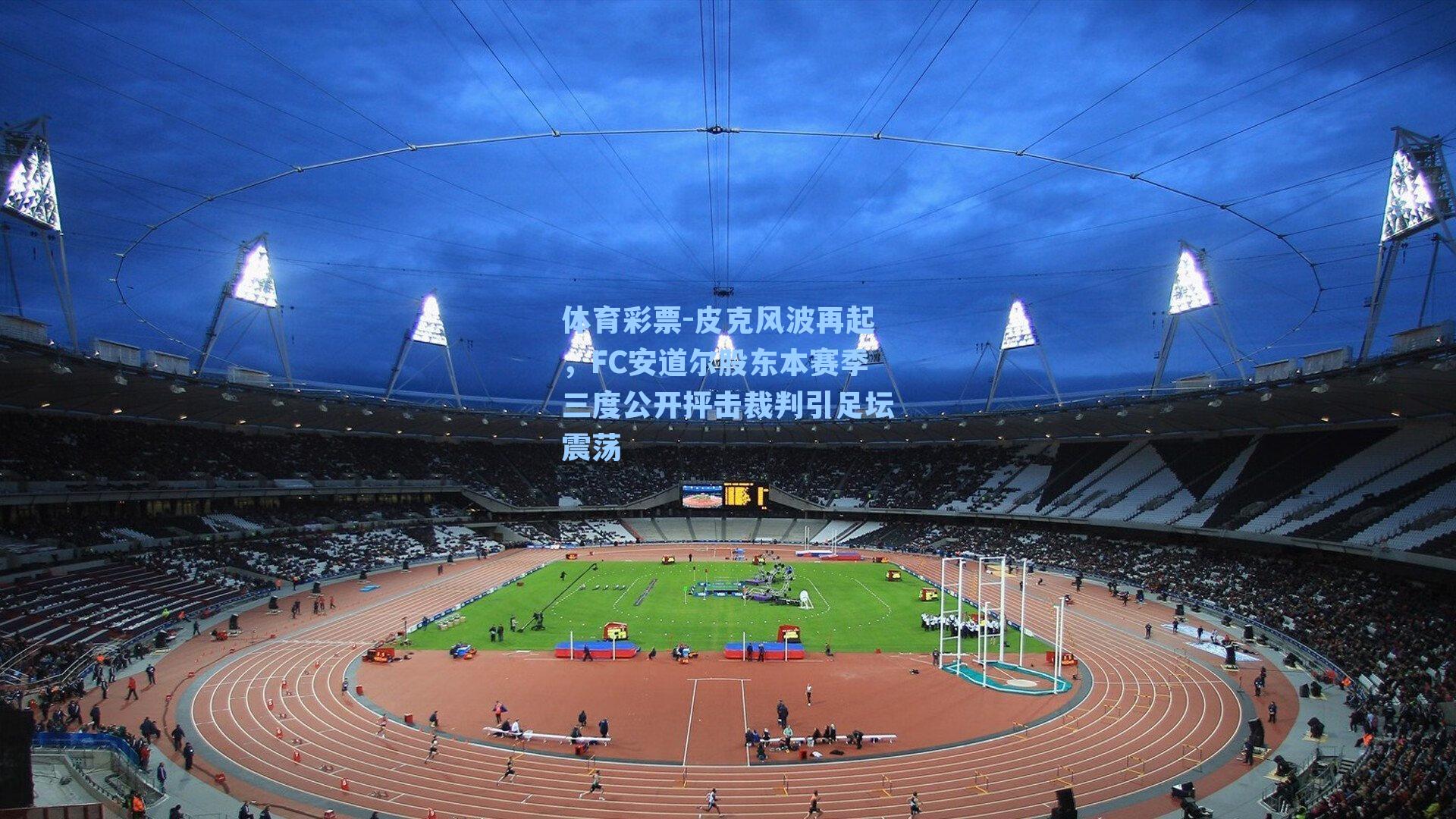 皮克风波再起,FC安道尔股东本赛季三度公开抨击裁判引足坛震荡