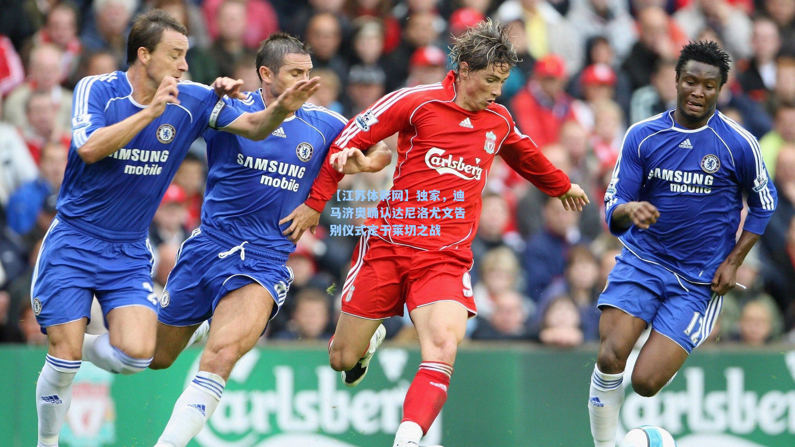 独家,迪马济奥确认达尼洛尤文告别仪式定于莱切之战