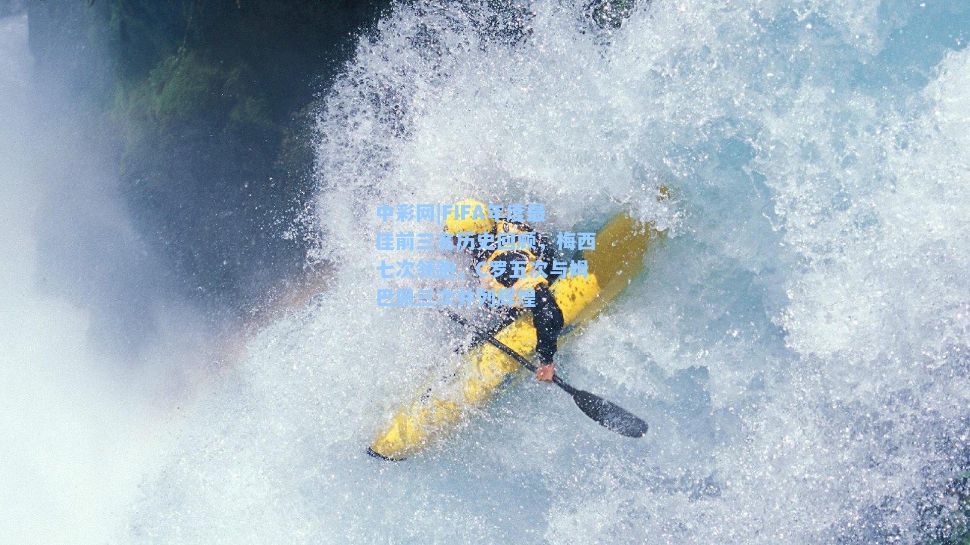 中彩网|FIFA年度最佳前三名历史回顾，梅西七次领跑，C罗五次与姆巴佩三次并列辉煌