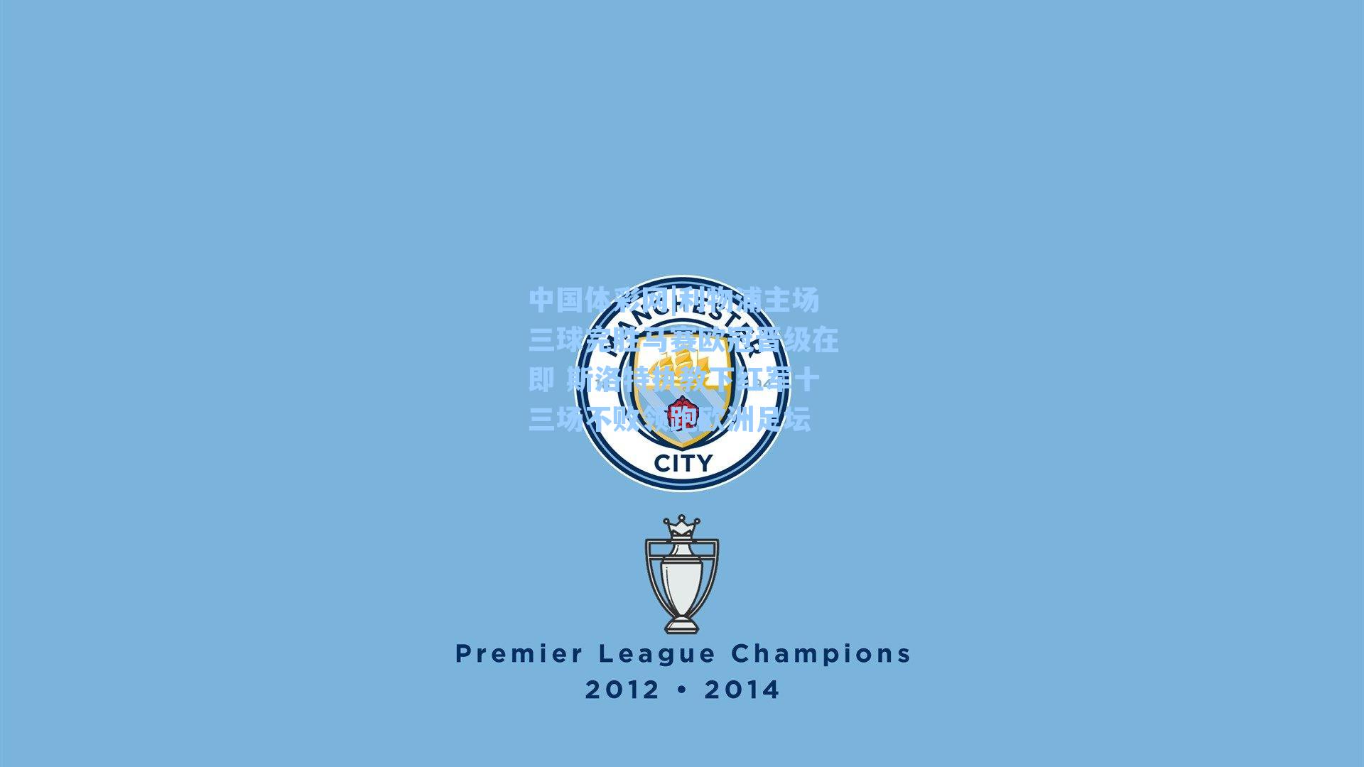 利物浦主场三球完胜马赛欧冠晋级在即 斯洛特执教下红军十三场不败领跑欧洲足坛