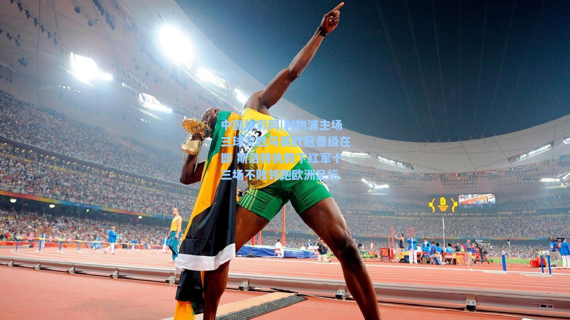 利物浦主场三球完胜马赛欧冠晋级在即 斯洛特执教下红军十三场不败领跑欧洲足坛