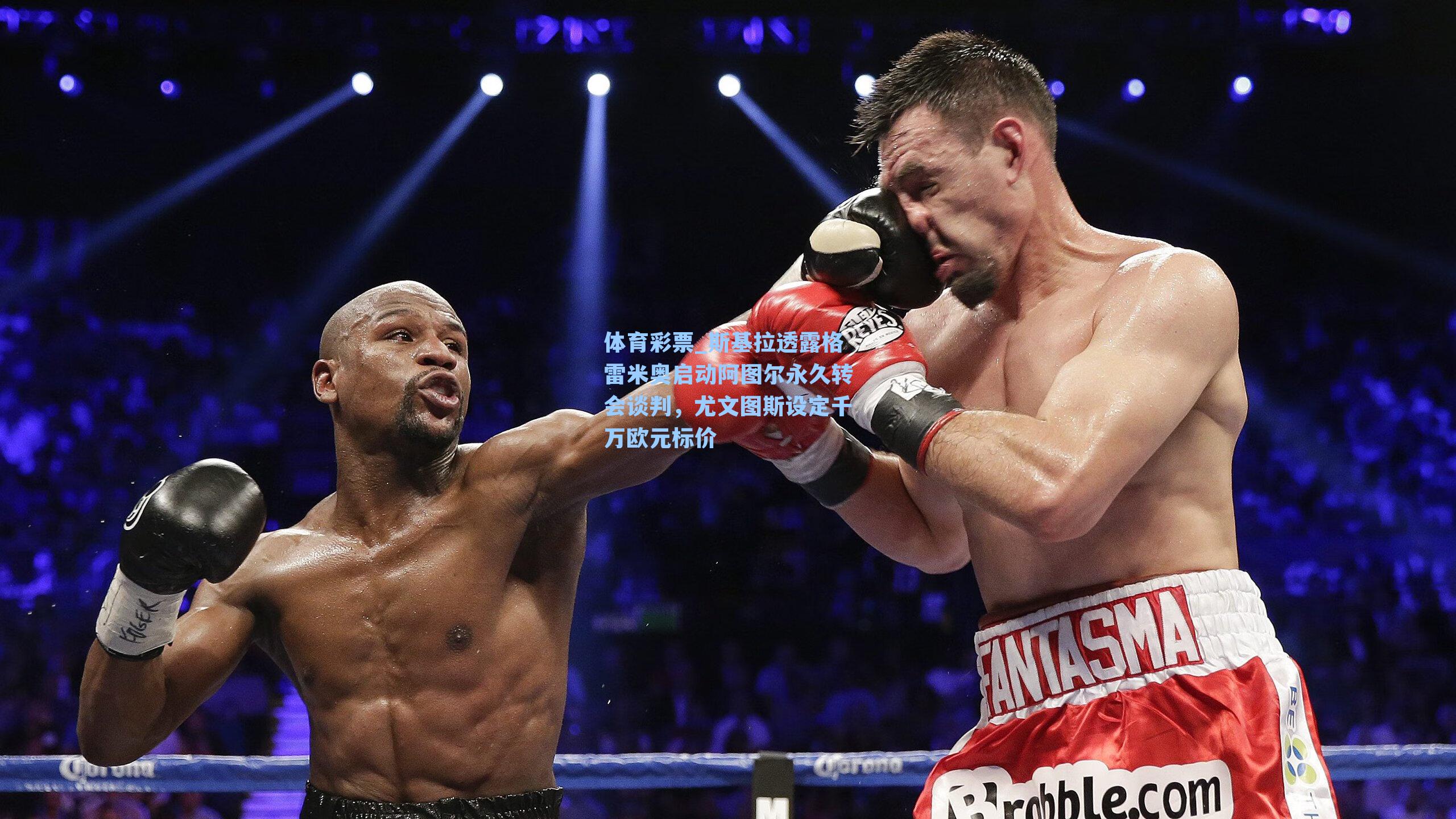 斯基拉透露格雷米奥启动阿图尔永久转会谈判，尤文图斯设定千万欧元标价