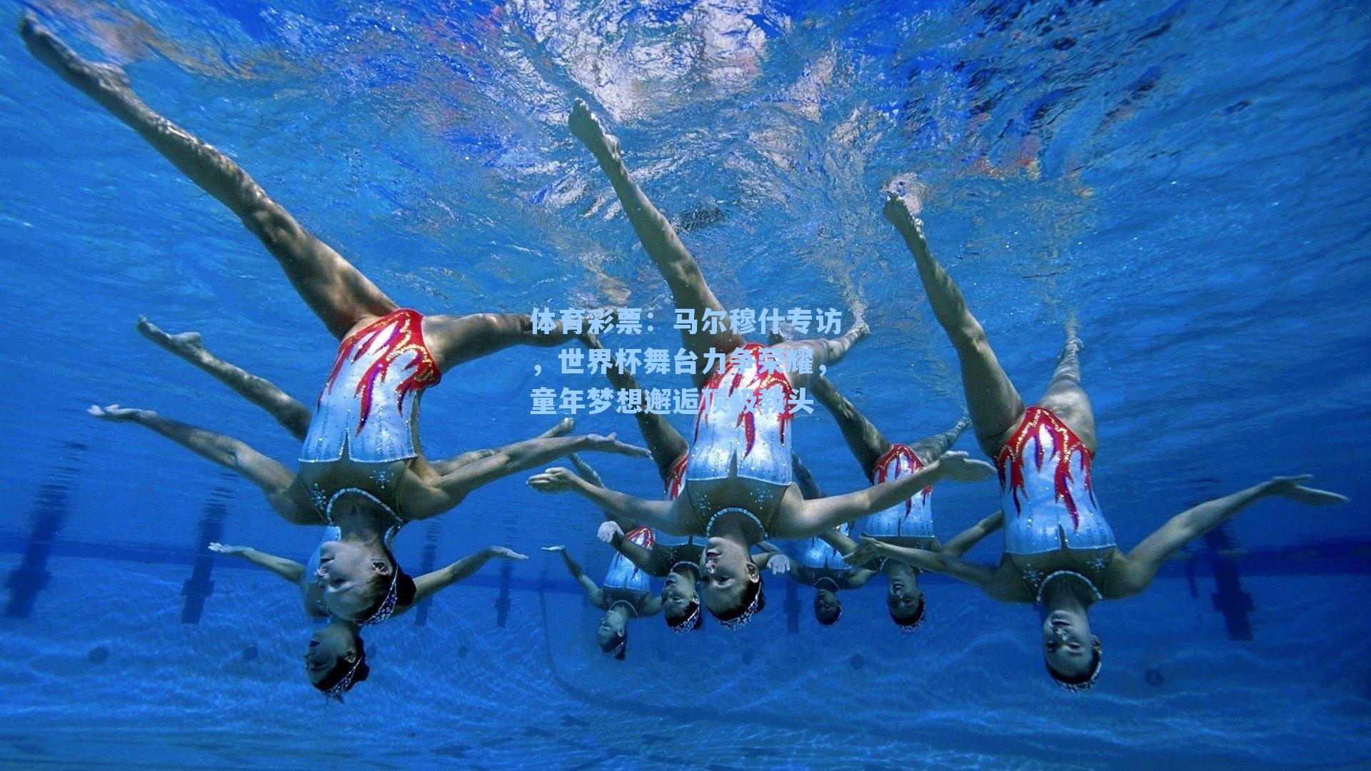 马尔穆什专访，世界杯舞台力争荣耀，童年梦想邂逅顶级教头