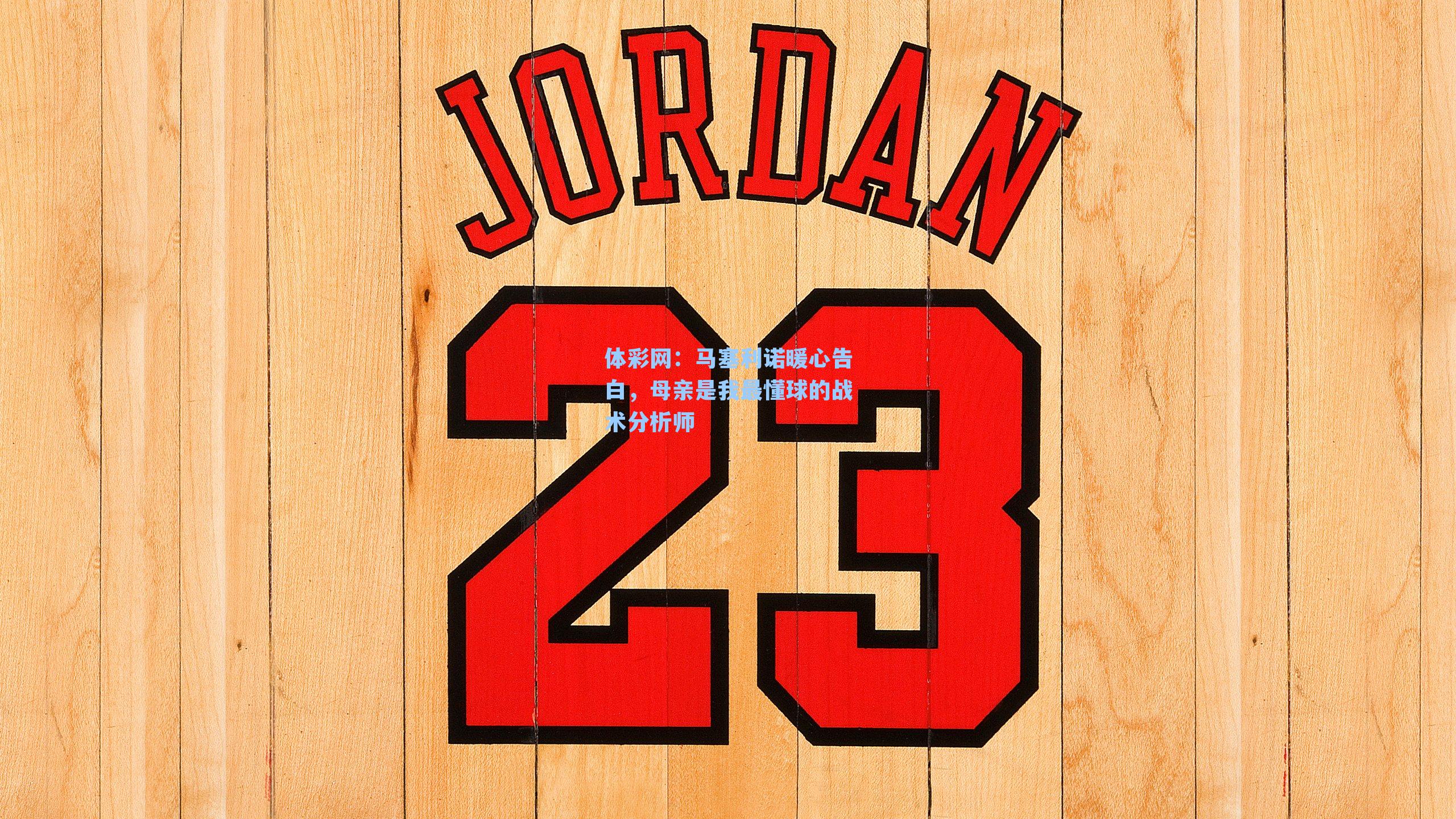 马塞利诺暖心告白，母亲是我最懂球的战术分析师