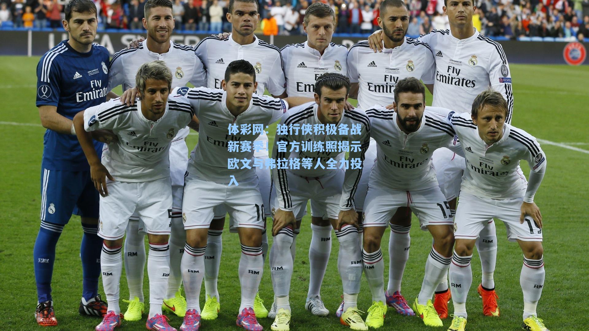 体彩网：独行侠积极备战新赛季！官方训练照揭示欧文与弗拉格等人全力投入