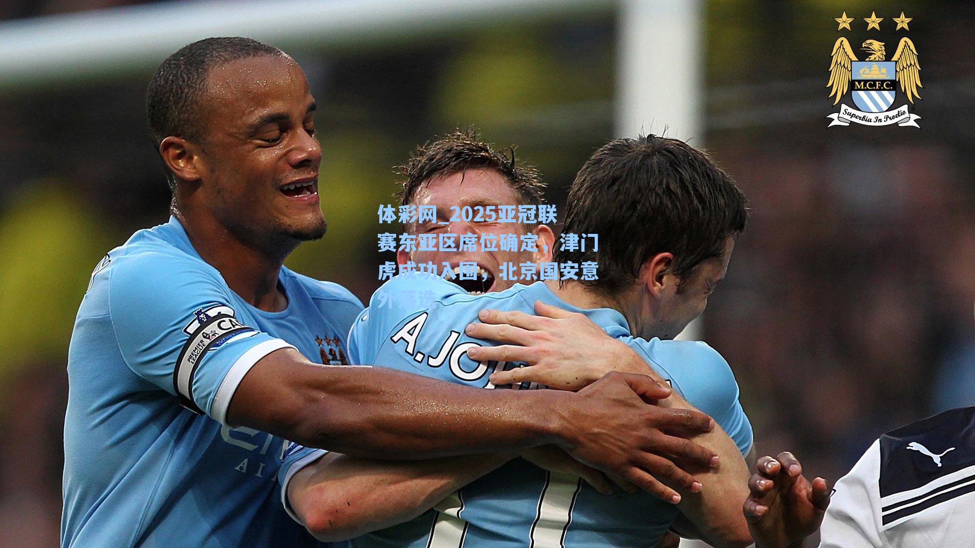 体彩网_2025亚冠联赛东亚区席位确定，津门虎成功入围，北京国安意外落选