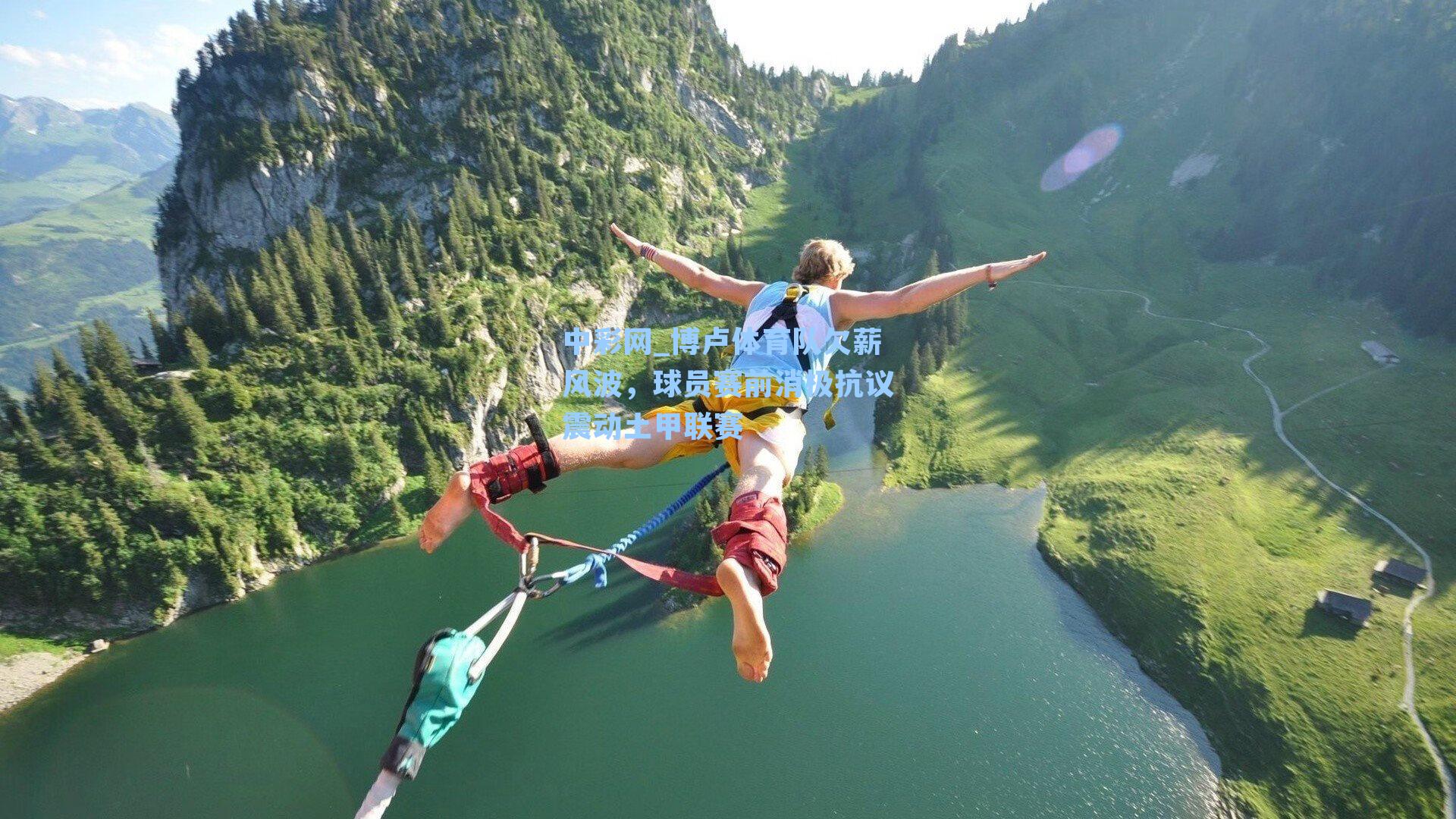 博卢体育队欠薪风波，球员赛前消极抗议震动土甲联赛