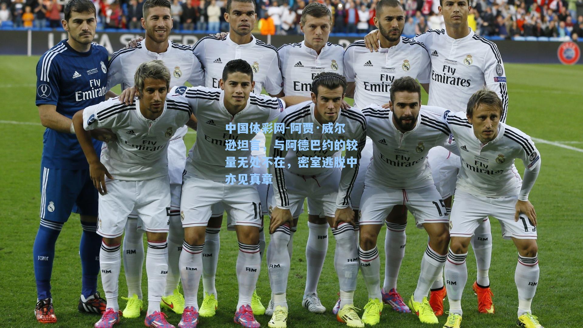 阿贾·威尔逊坦言，与阿德巴约的较量无处不在，密室逃脱中亦见真章