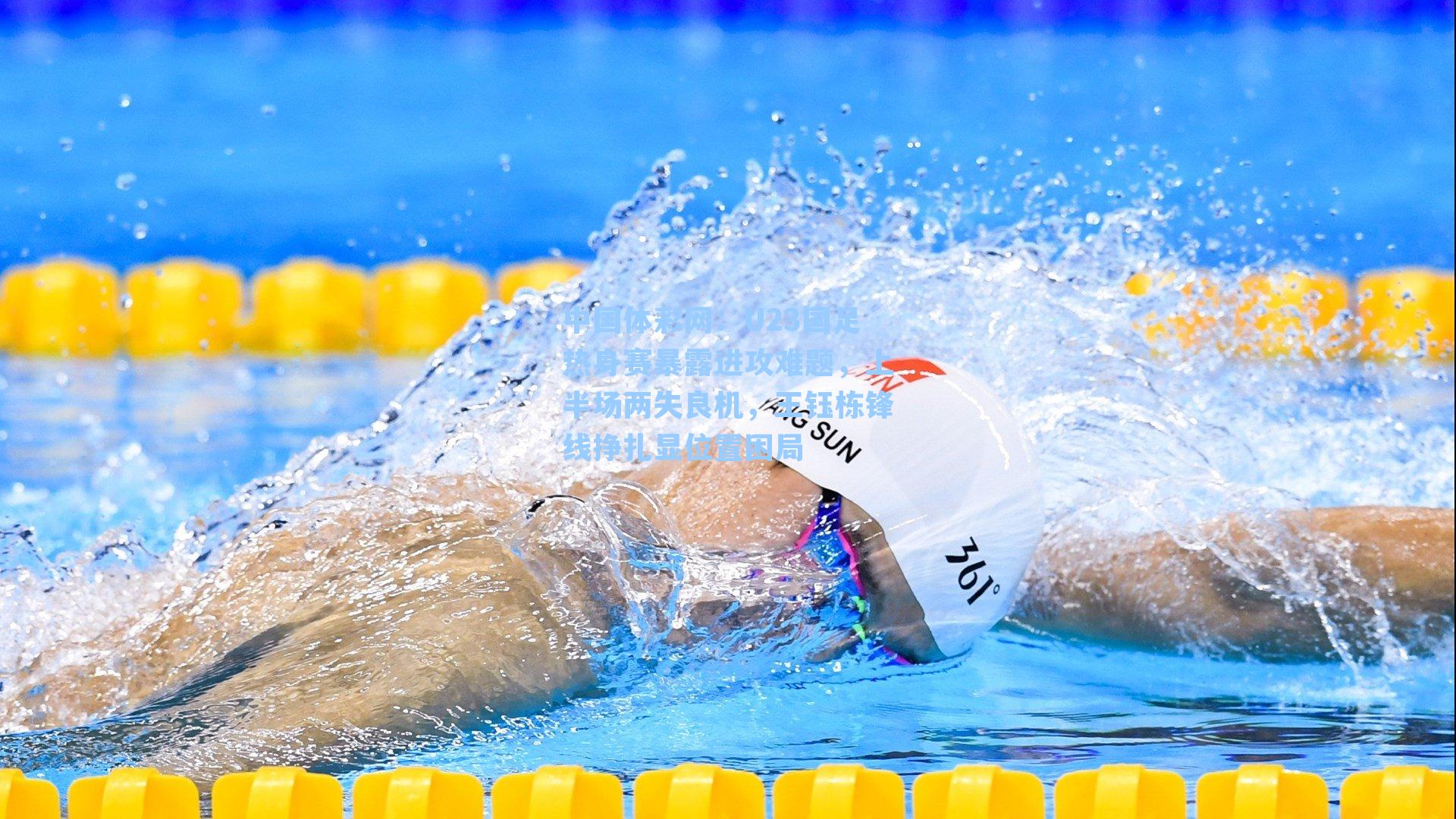 U23国足热身赛暴露进攻难题，上半场两失良机，王钰栋锋线挣扎显位置困局