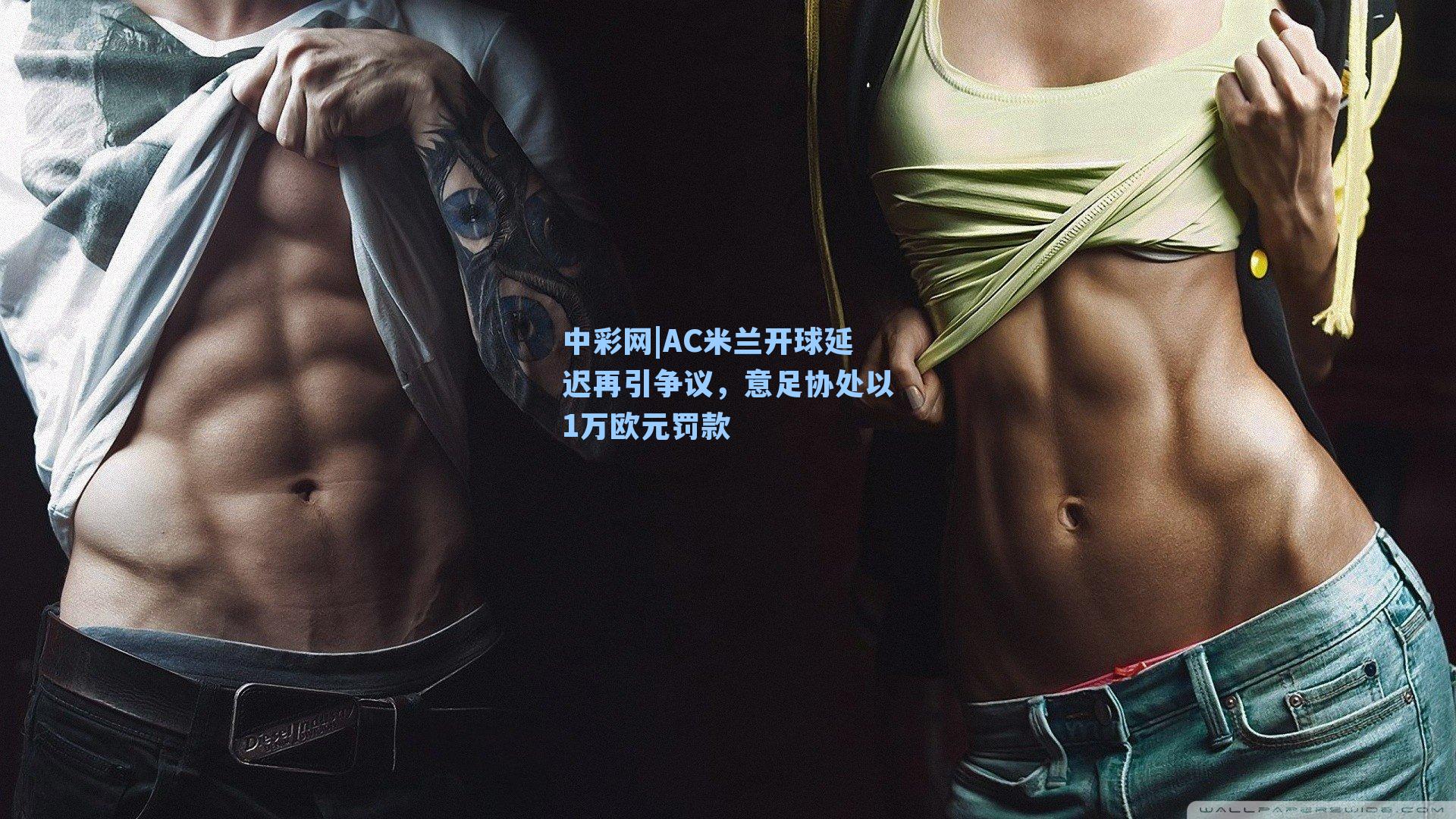 AC米兰开球延迟再引争议，意足协处以1万欧元罚款