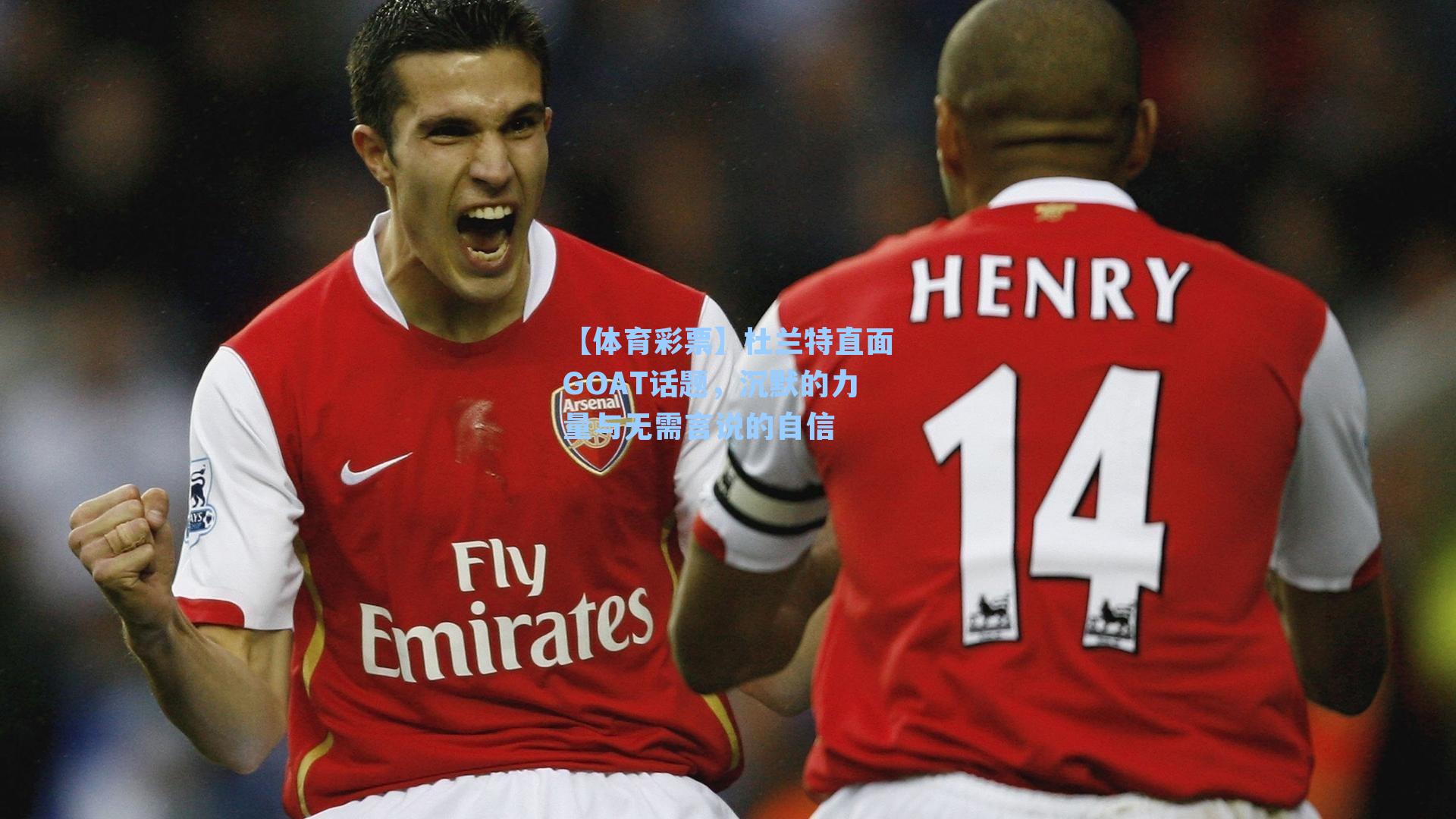 杜兰特直面GOAT话题，沉默的力量与无需言说的自信