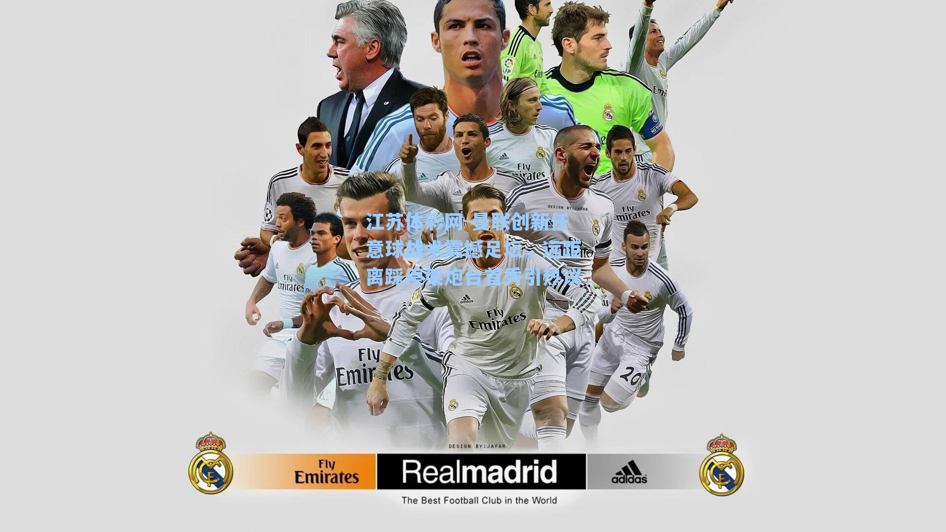 江苏体彩网-曼联创新任意球战术震撼足坛，远距离踩停架炮台首秀引热议