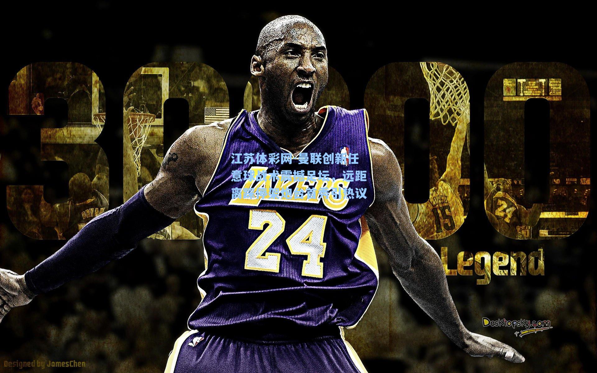 曼联创新任意球战术震撼足坛，远距离踩停架炮台首秀引热议